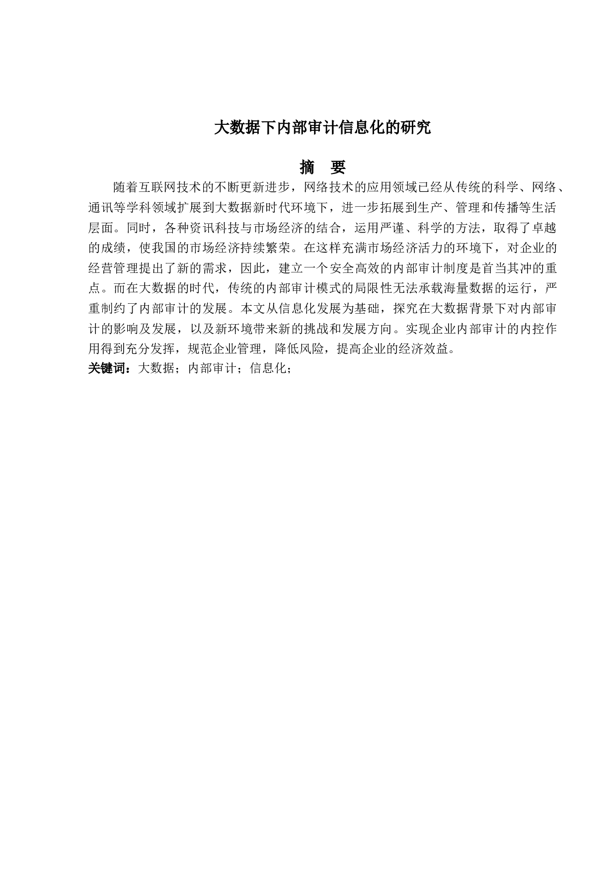 大数据下内部审计信息化的研究-12172字.doc 第1页