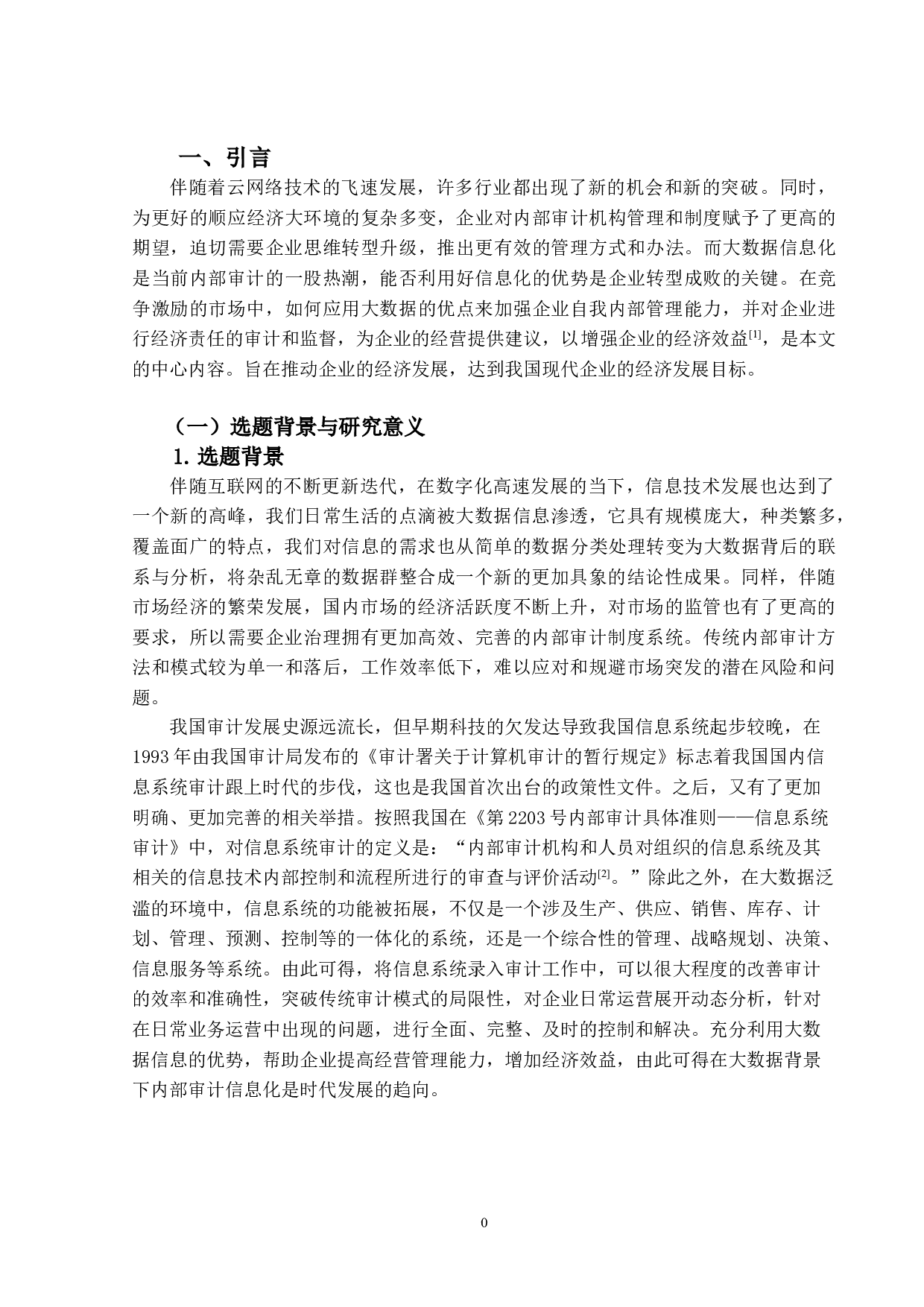大数据下内部审计信息化的研究-12172字.doc 第4页