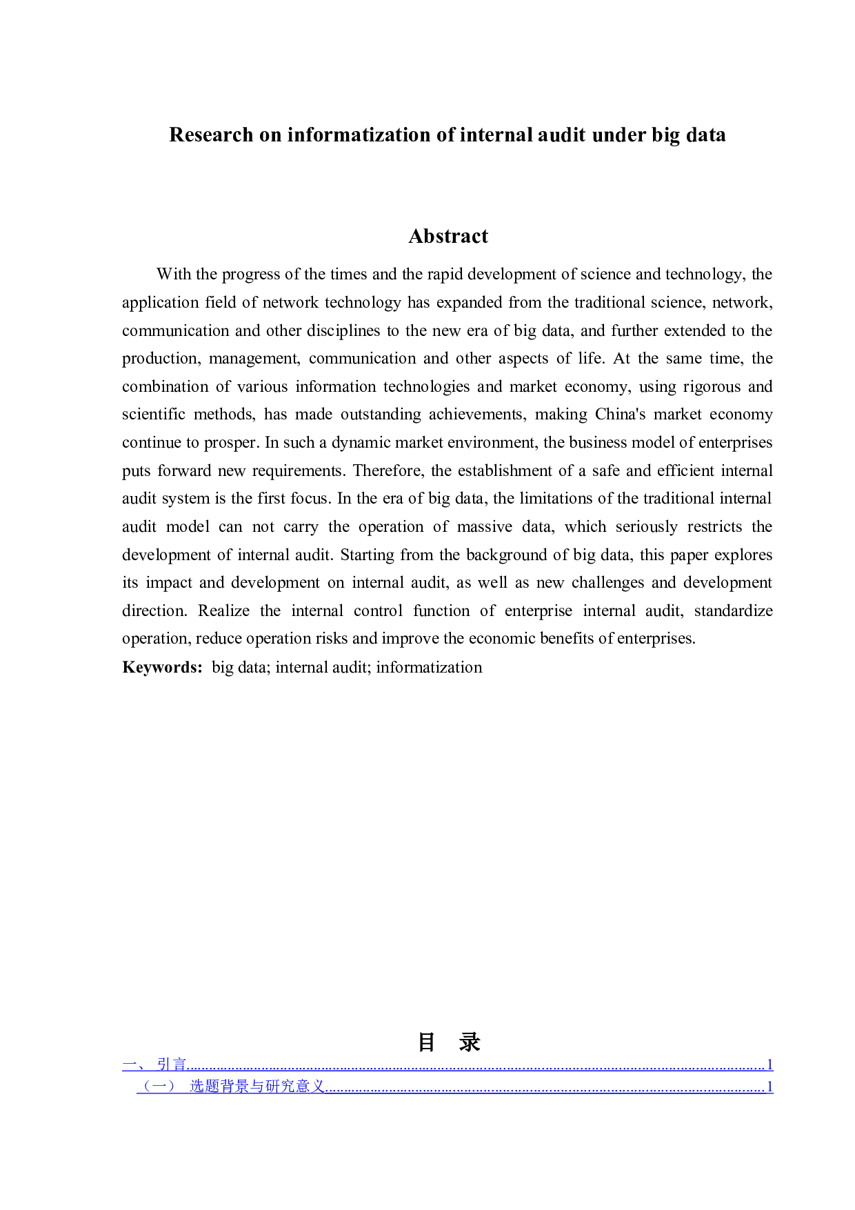 大数据下内部审计信息化的研究-12172字.doc 第2页