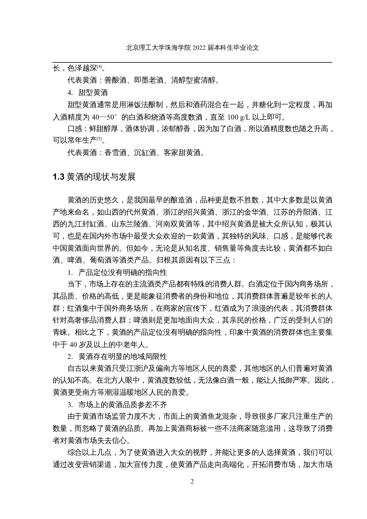 年产5万吨黄酒工艺设计-14452字.docx 第6页