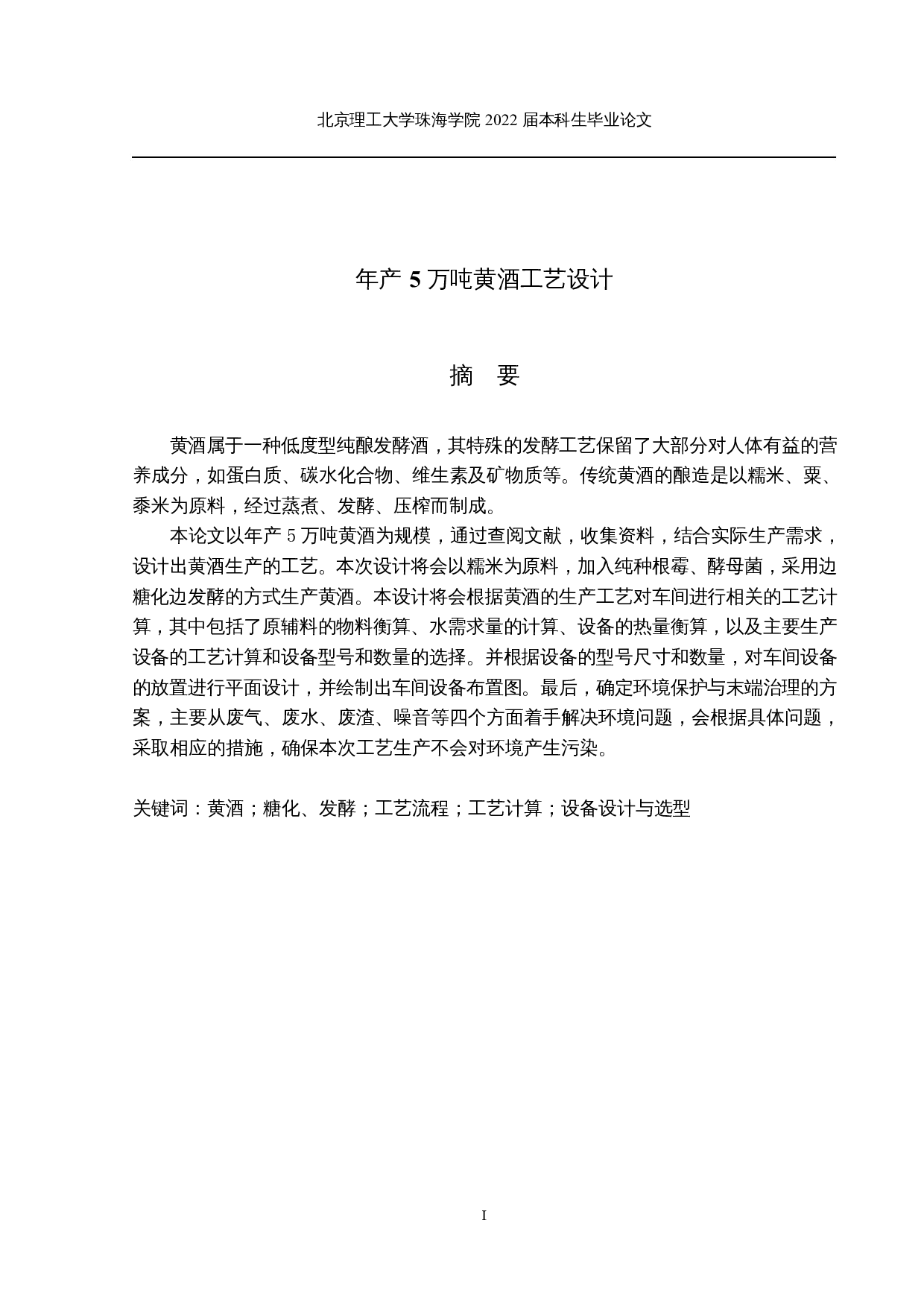 年产5万吨黄酒工艺设计-14452字.docx 第1页