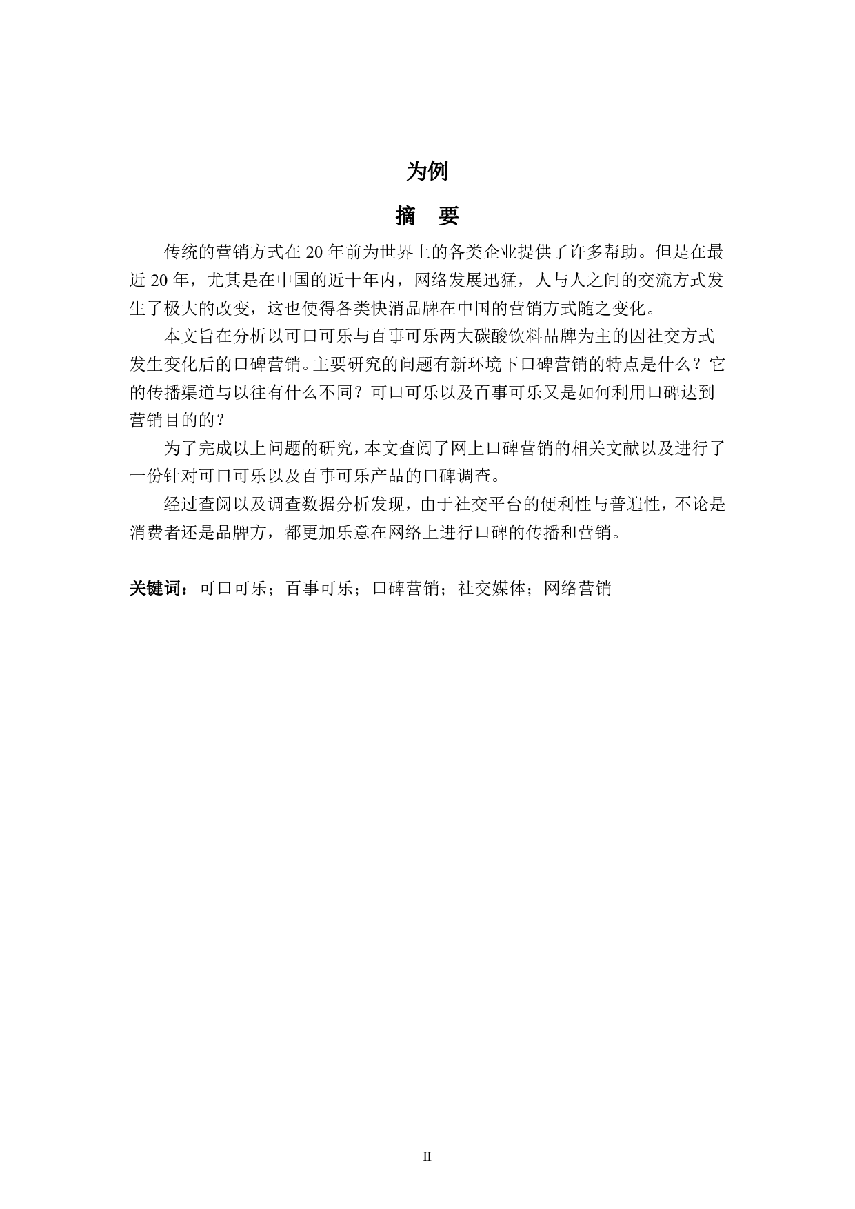 浅析以社交媒体为平台的口碑营销&mdash;&mdash;以可口可乐与百事可乐为例-5837字.pdf 第2页