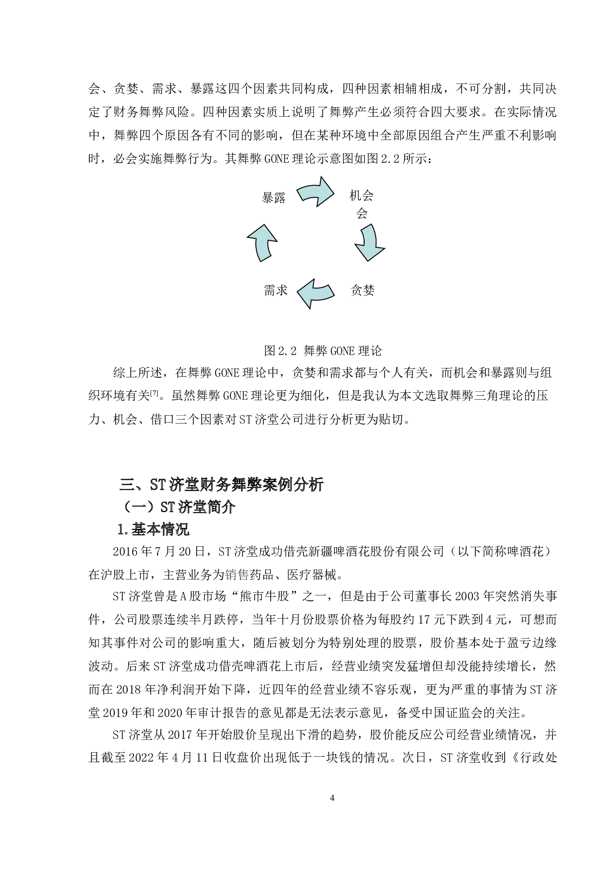 基于舞弊三角理论视角的财务舞弊分析&mdash;&mdash;以ST济堂为例-9815字.doc 第8页