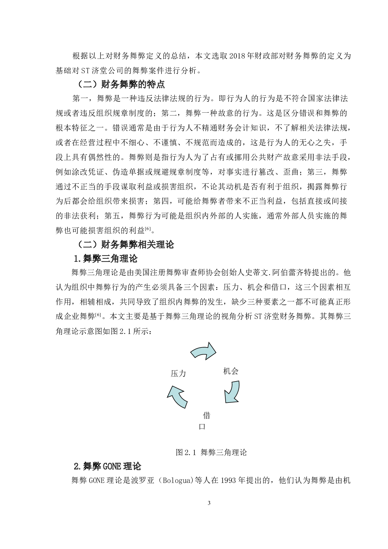 基于舞弊三角理论视角的财务舞弊分析&mdash;&mdash;以ST济堂为例-9815字.doc 第7页