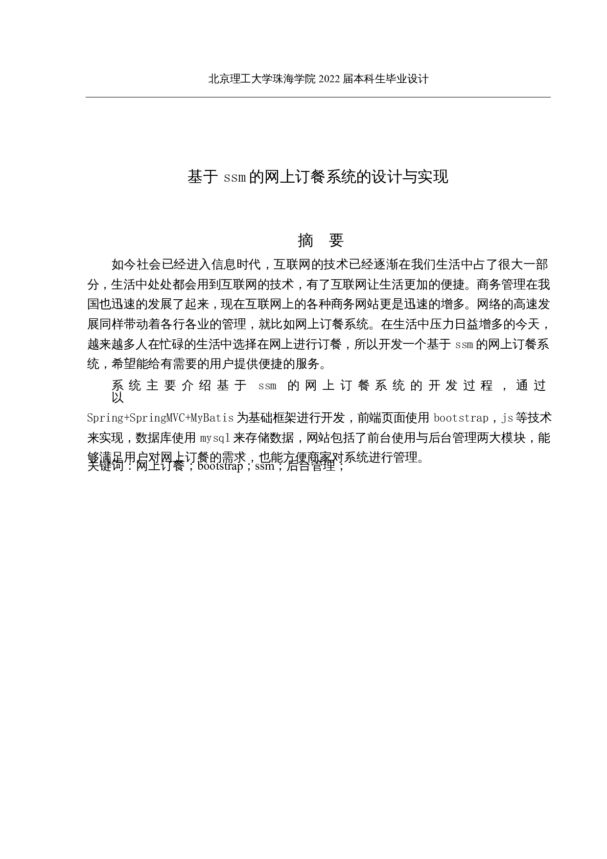 基于SSM的网上餐饮系统的设计与实现-13051字.docx 第1页