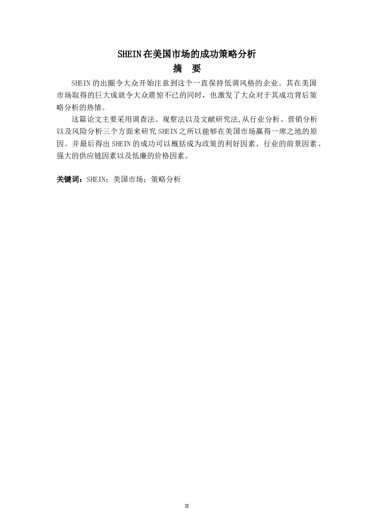 SHEIN在美国市场的成功策略分析-6528字.doc 第2页
