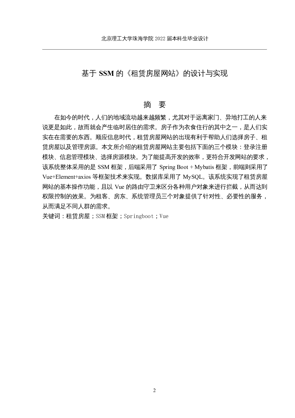 基于SSM的《租赁房屋网站》的设计与实现-13497字.docx 第1页