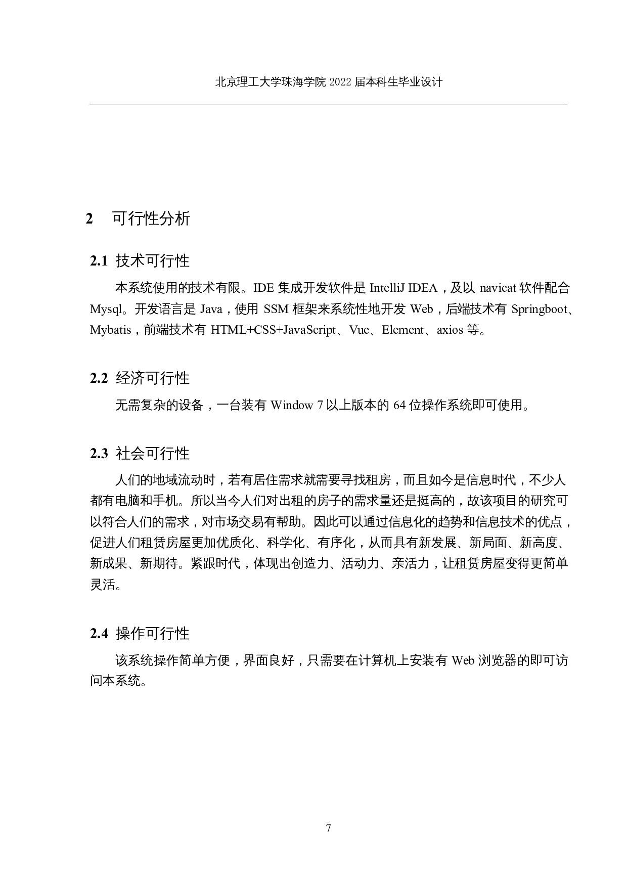 基于SSM的《租赁房屋网站》的设计与实现-13497字.docx 第6页