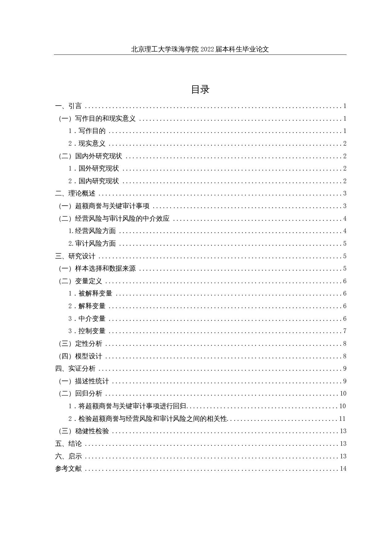 基于审计视角下超额商誉的实证研究&mdash;&mdash;以医药上市公司为例-12935字.docx 第3页