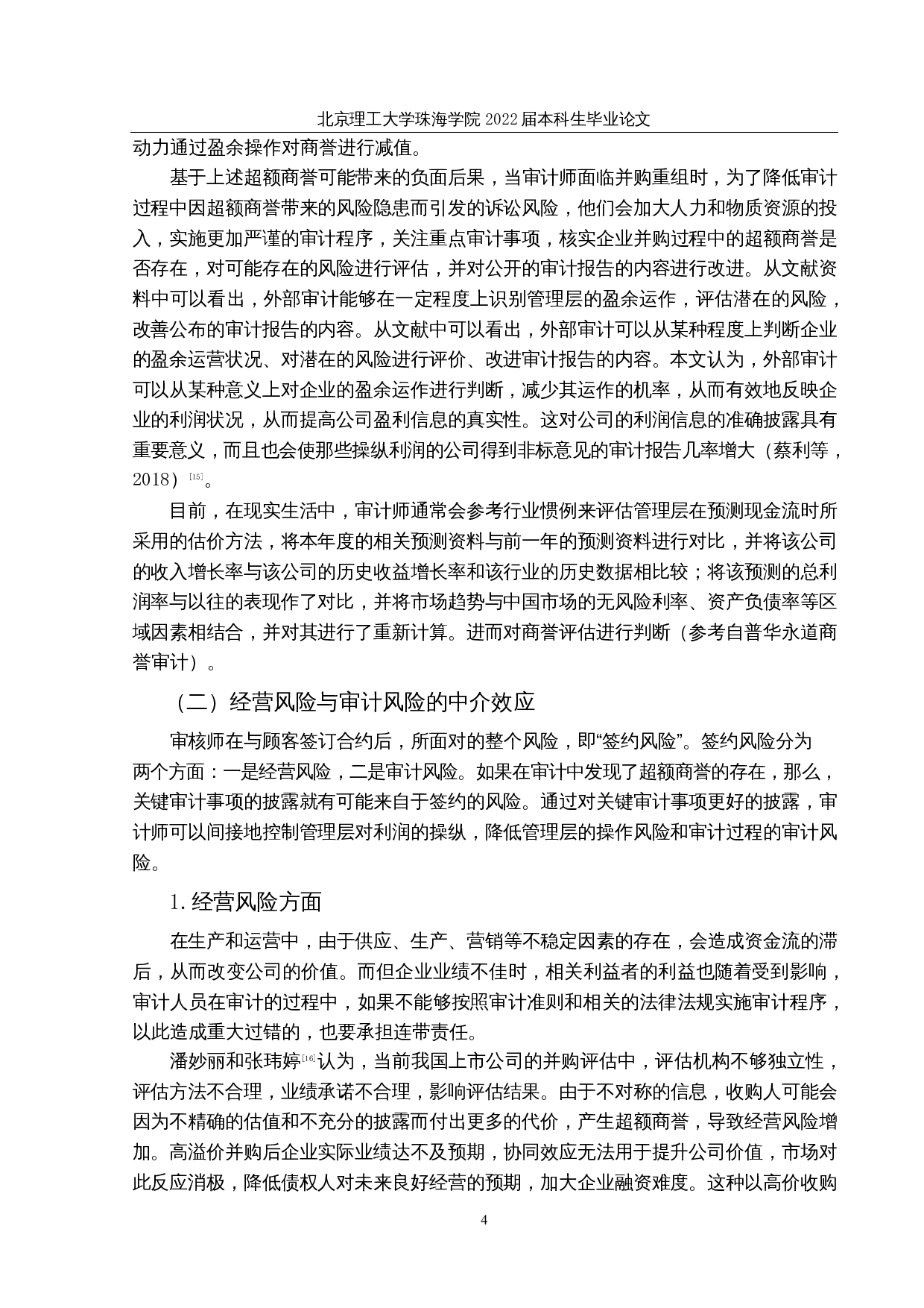 基于审计视角下超额商誉的实证研究&mdash;&mdash;以医药上市公司为例-12935字.docx 第7页