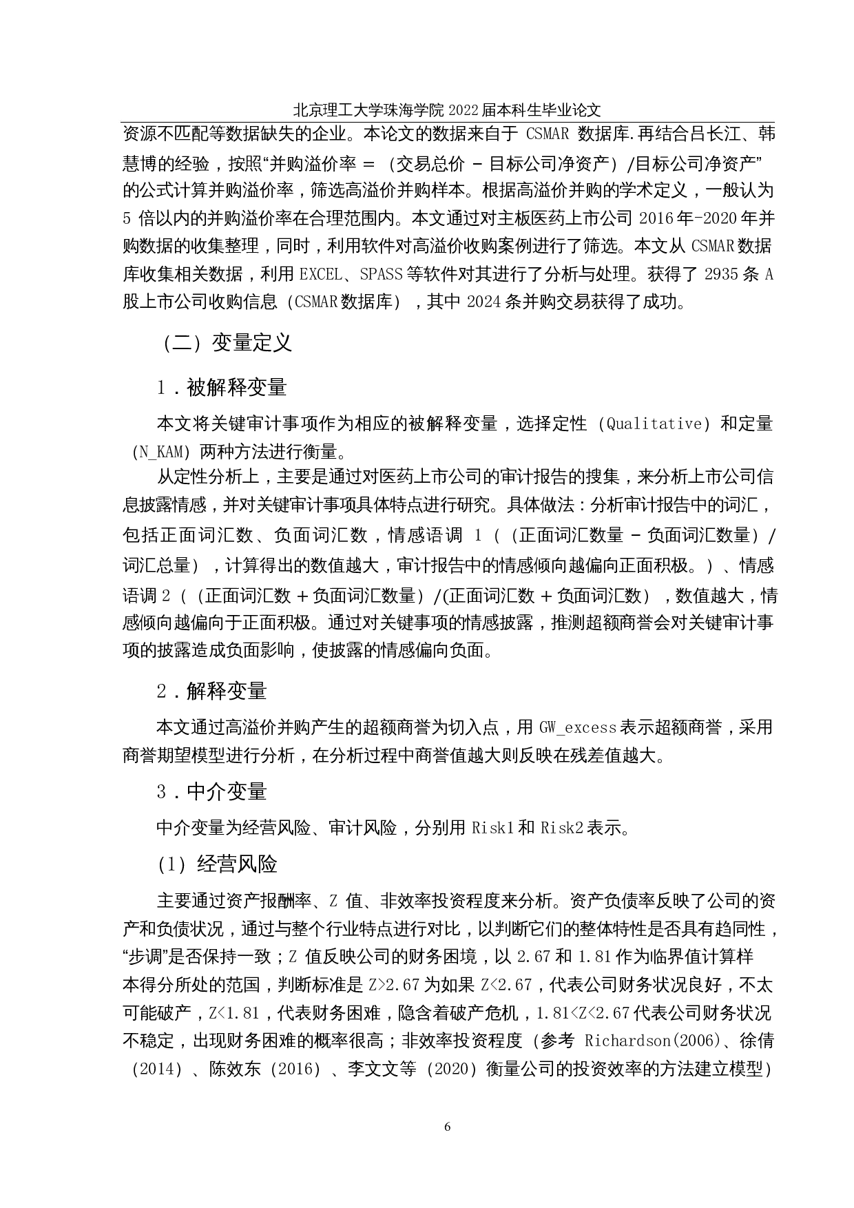基于审计视角下超额商誉的实证研究&mdash;&mdash;以医药上市公司为例-12935字.docx 第9页