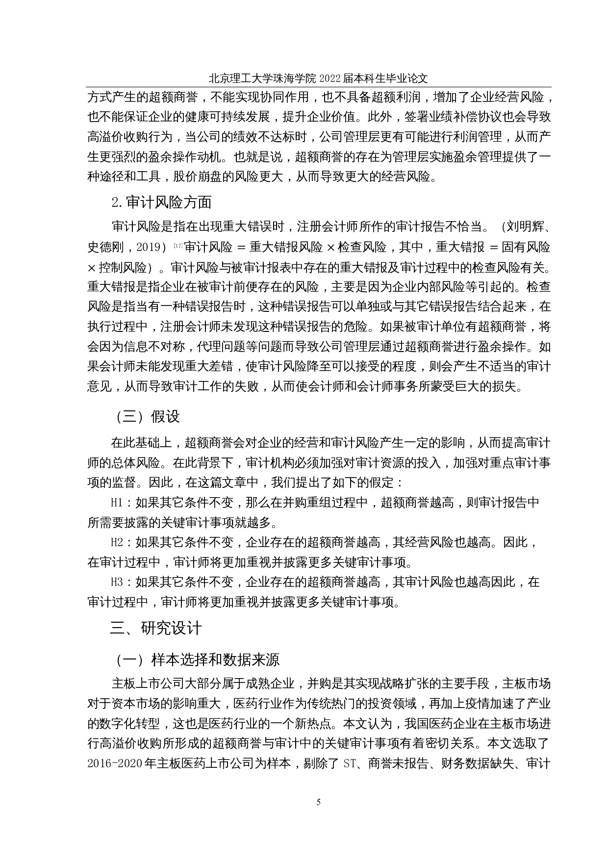 基于审计视角下超额商誉的实证研究&mdash;&mdash;以医药上市公司为例-12935字.docx 第8页