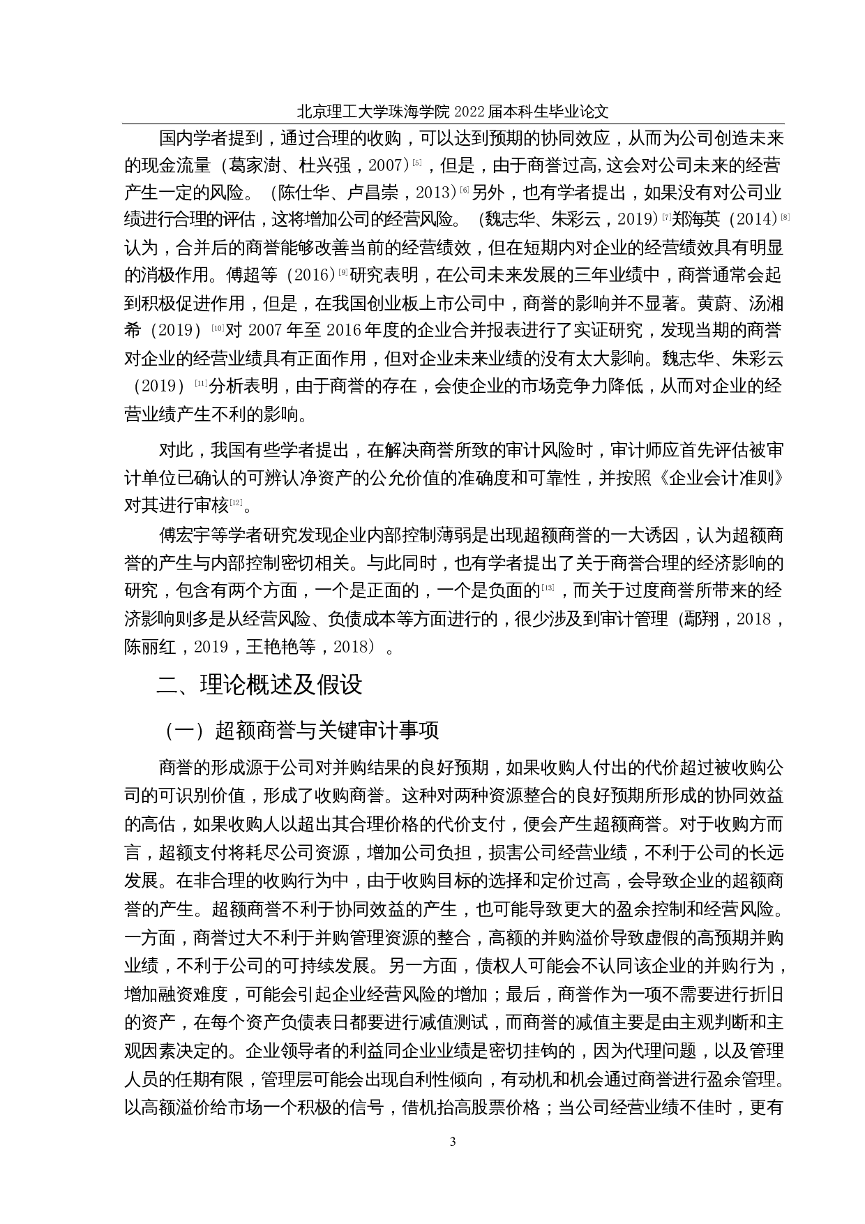 基于审计视角下超额商誉的实证研究&mdash;&mdash;以医药上市公司为例-12935字.docx 第6页