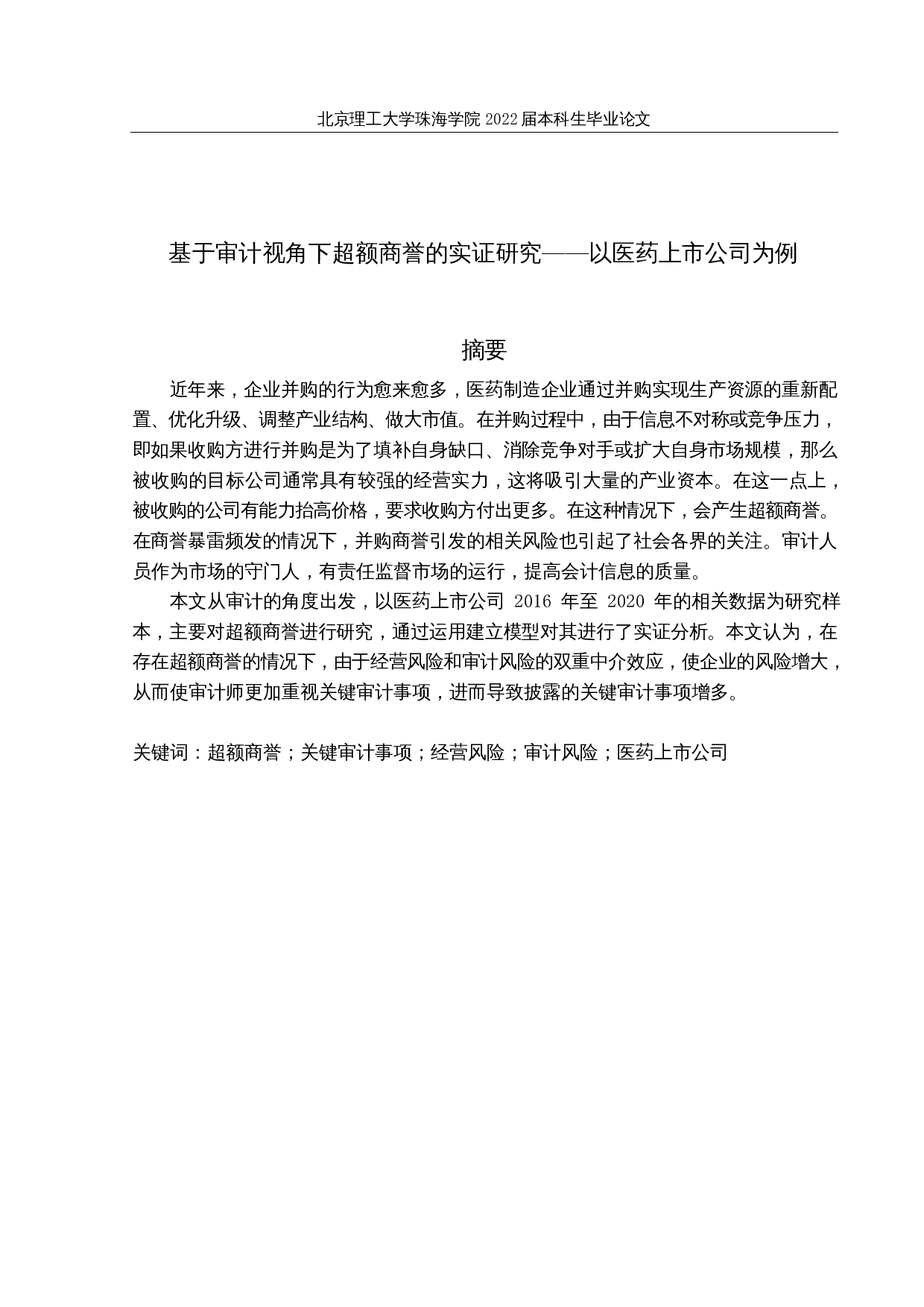 基于审计视角下超额商誉的实证研究&mdash;&mdash;以医药上市公司为例-12935字.docx 第1页