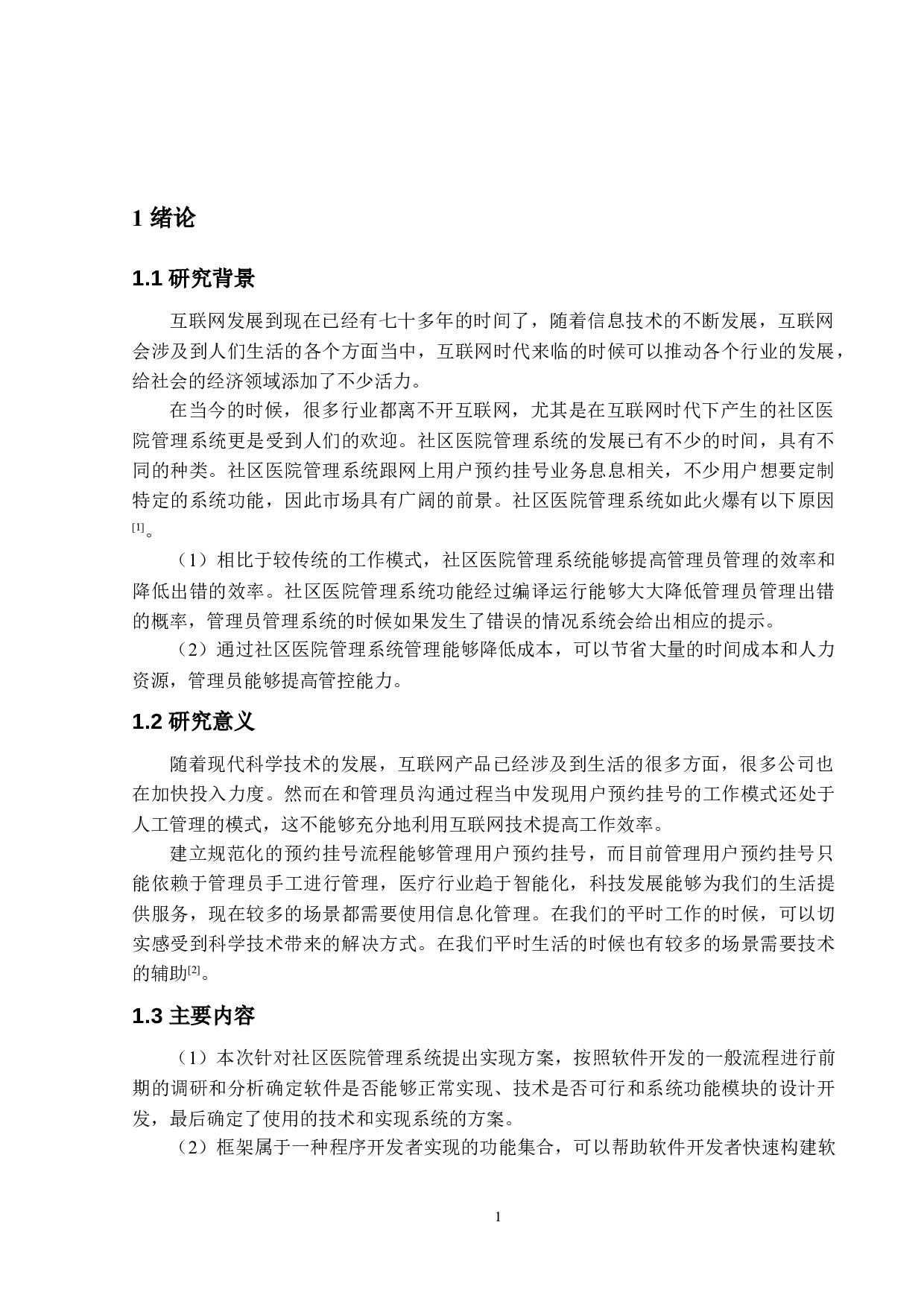 基于SSM的社区医院管理系统的设计与实现-12196字.doc 第5页