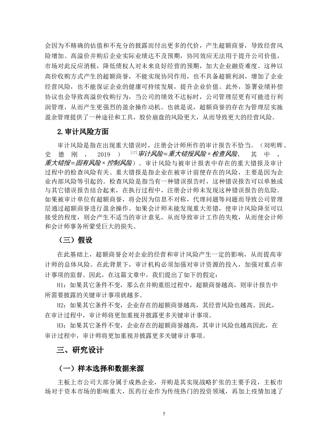 基于审计视角下超额商基于审计视角下超额商誉的实证研究-12492字.docx 第9页
