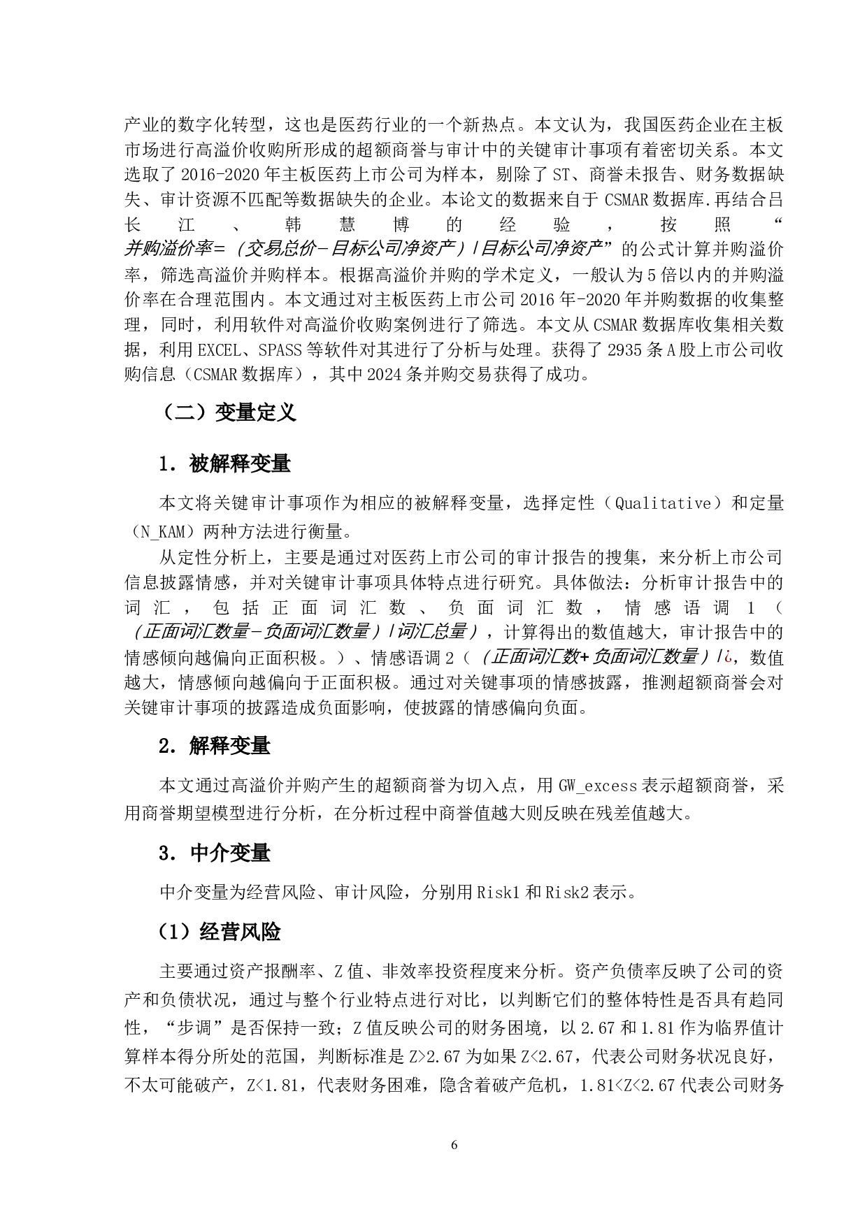 基于审计视角下超额商基于审计视角下超额商誉的实证研究-12492字.docx 第10页
