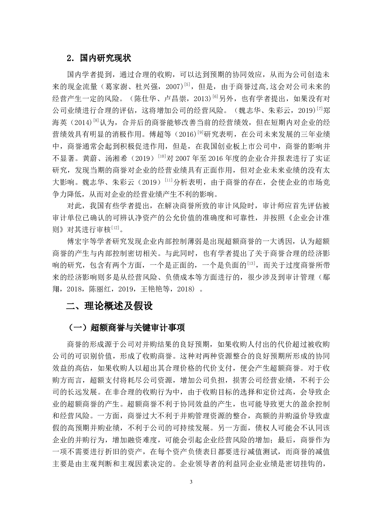 基于审计视角下超额商基于审计视角下超额商誉的实证研究-12492字.docx 第7页