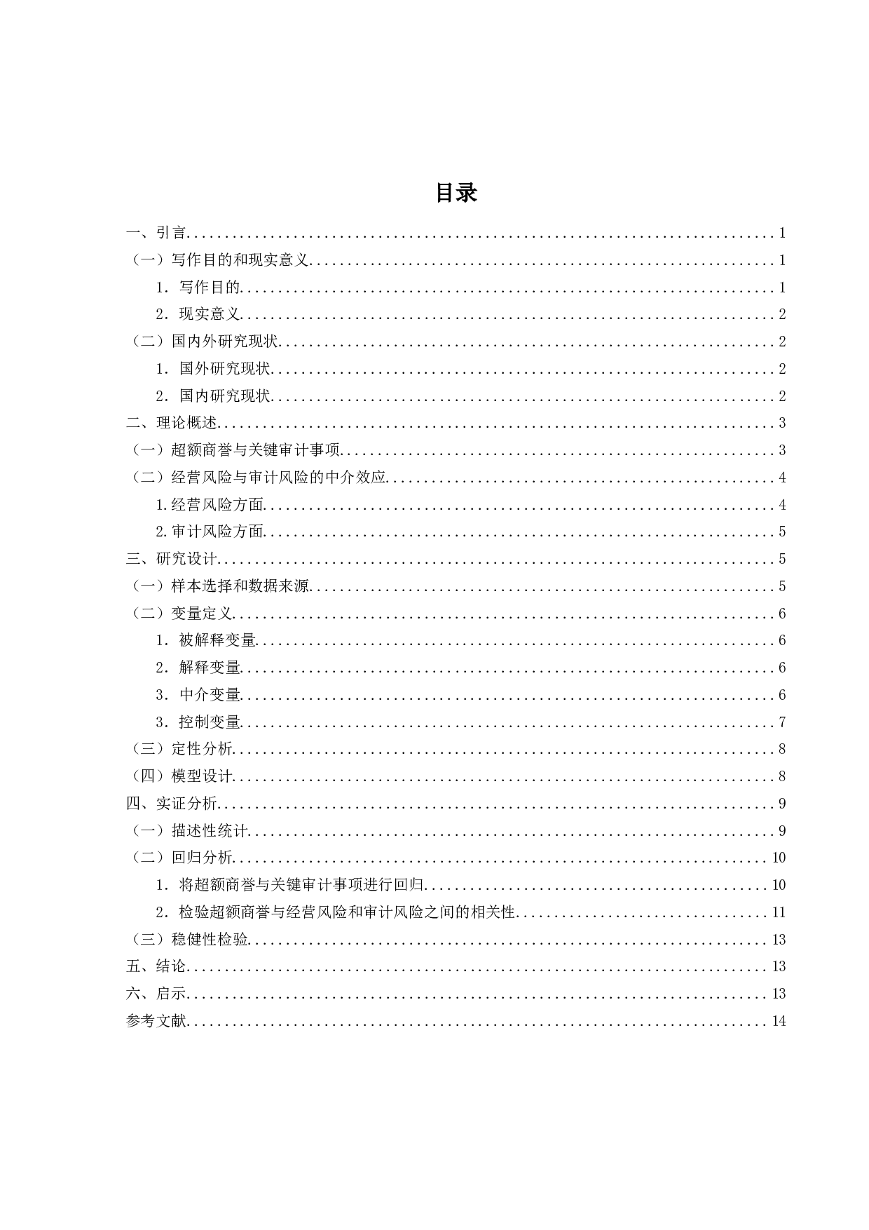 基于审计视角下超额商基于审计视角下超额商誉的实证研究-12492字.docx 第4页