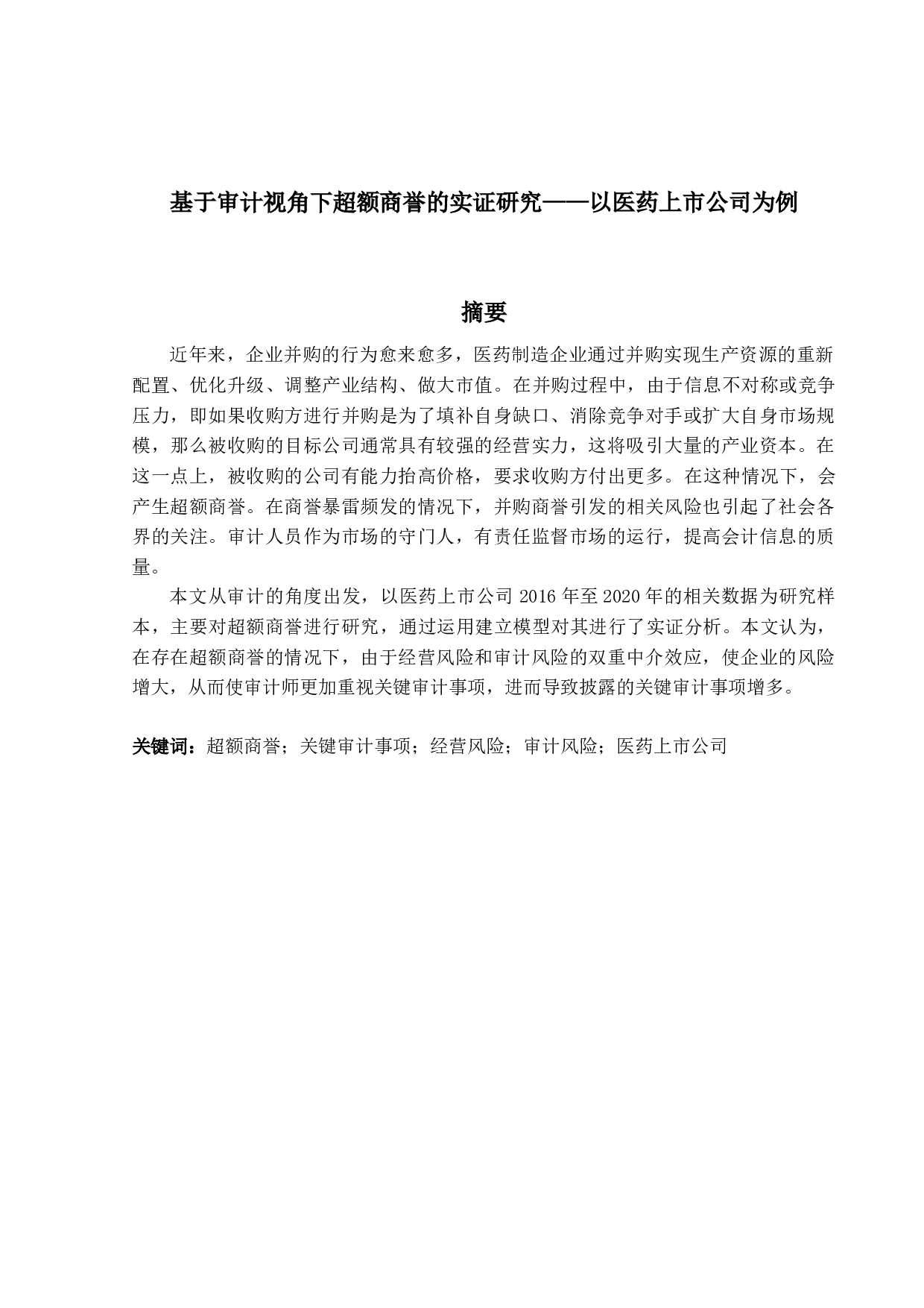 基于审计视角下超额商基于审计视角下超额商誉的实证研究-12492字.docx 第1页