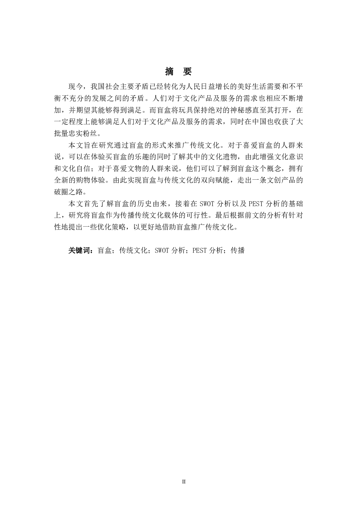 以盲盒形式推广传统文化的研究-6491字.pdf 第2页