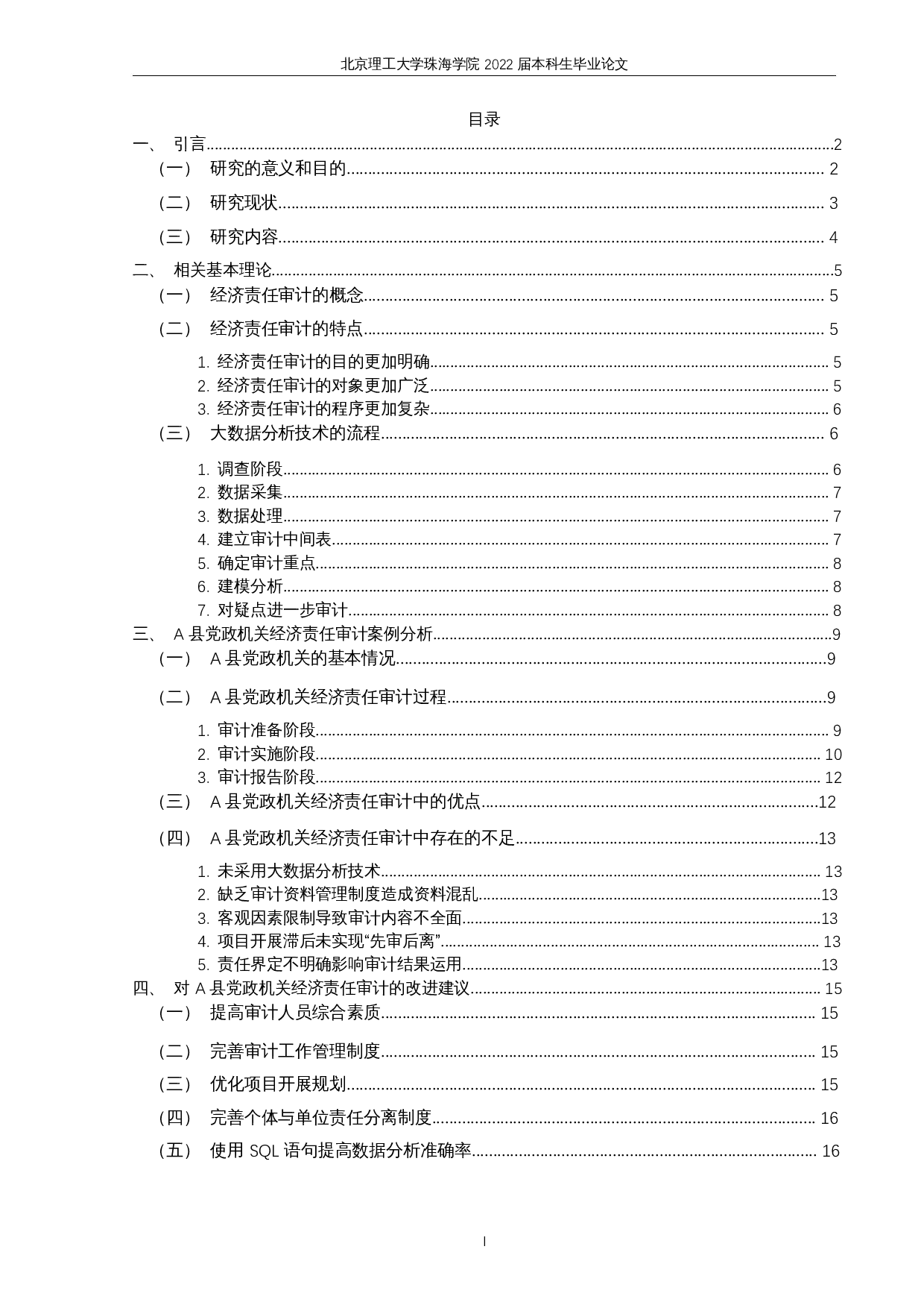 基于大数据分析技术的经济责任审计-23045字.docx 第7页