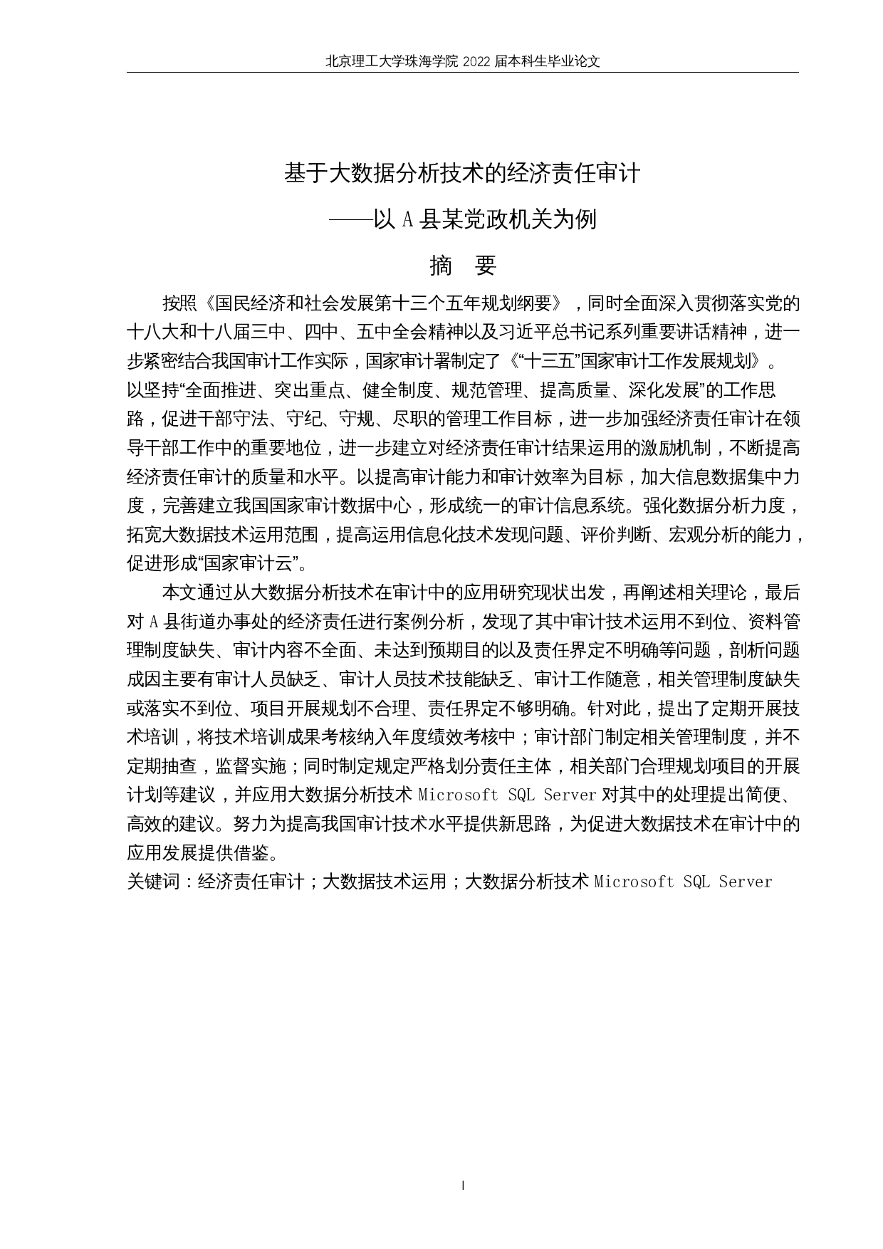 基于大数据分析技术的经济责任审计-23045字.docx 第3页