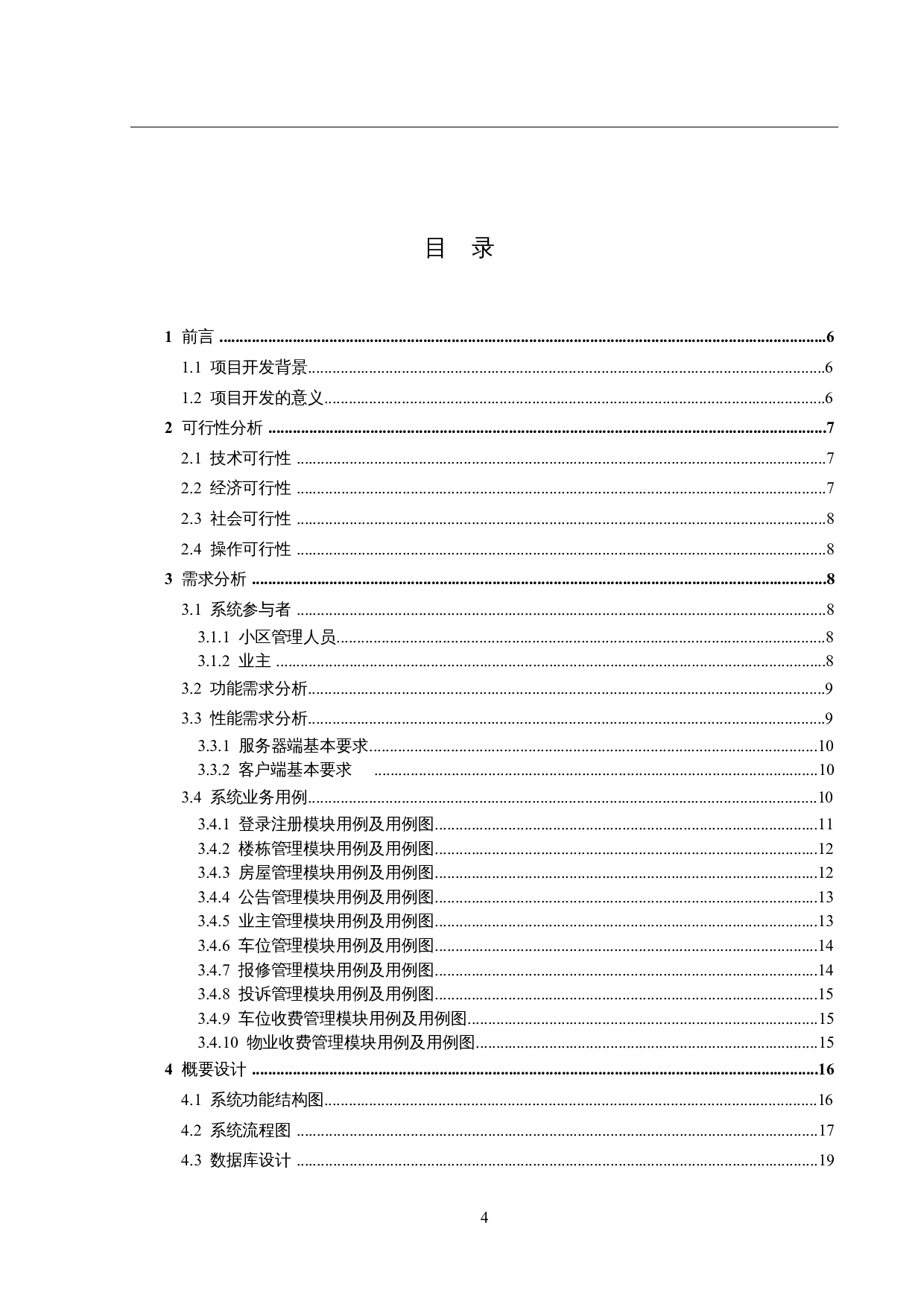 基于SSM的物业管理系统的设计与实现-12665字.docx 第3页