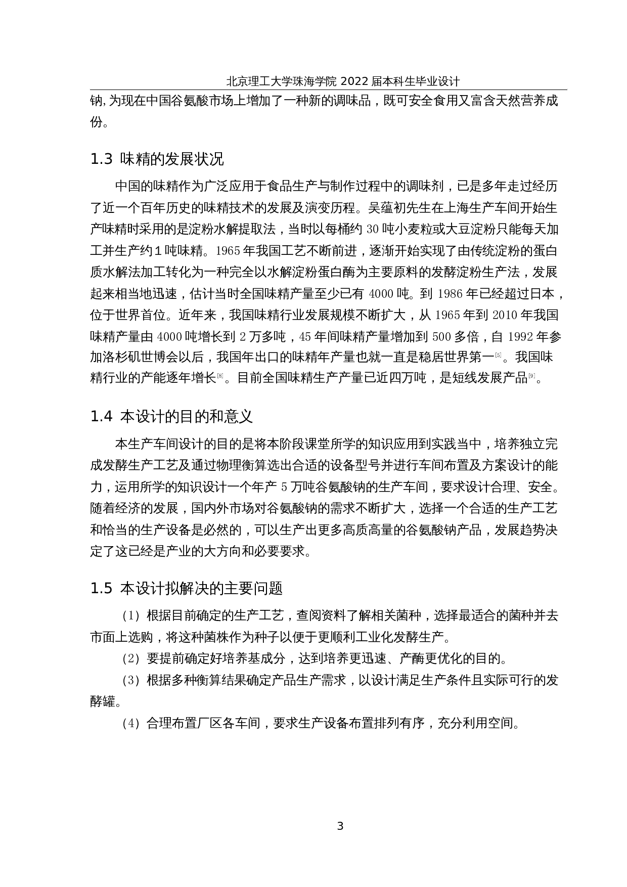 年产5万吨味精厂生产车间设计-15777字.docx 第7页