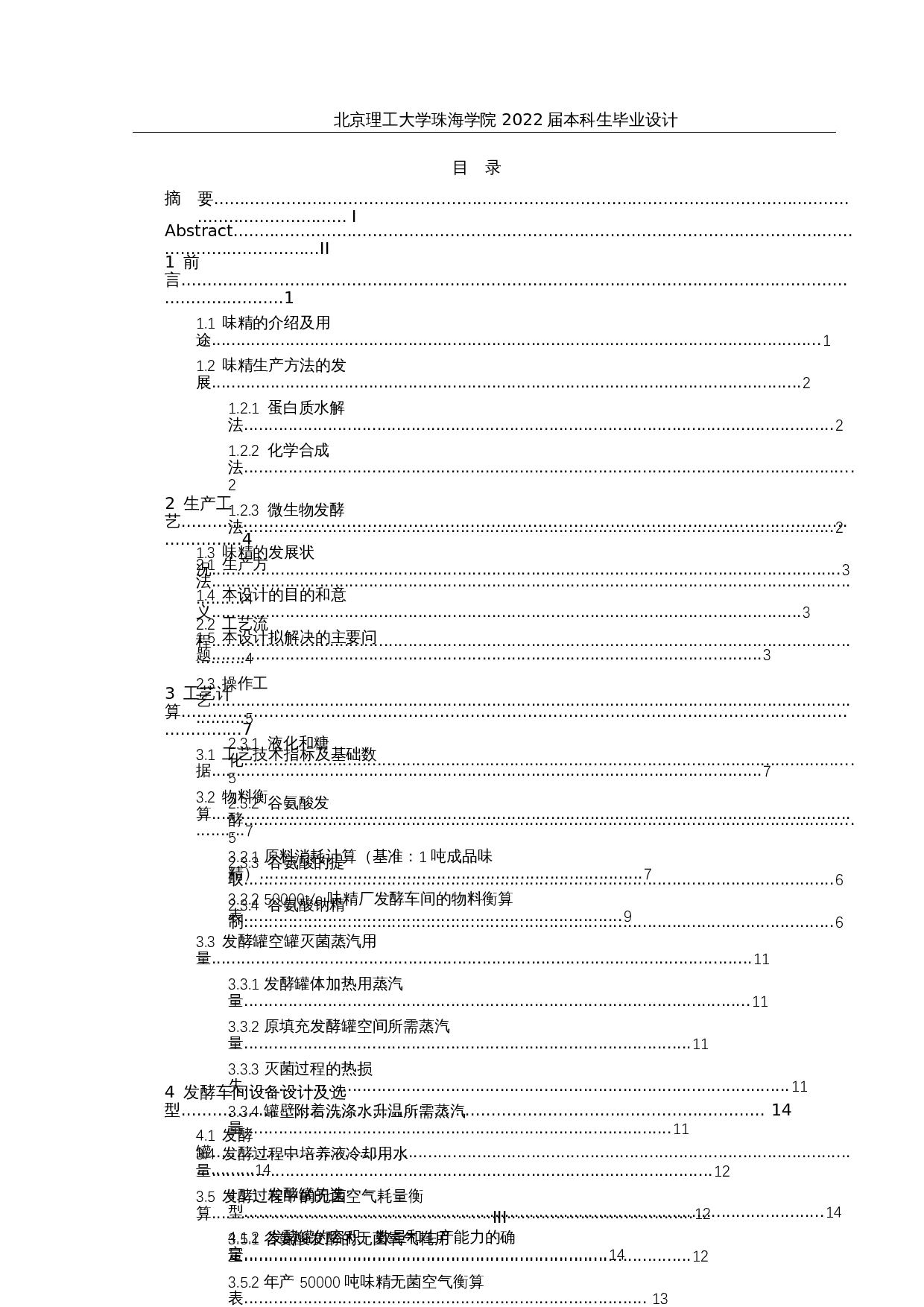 年产5万吨味精厂生产车间设计-15777字.docx 第3页