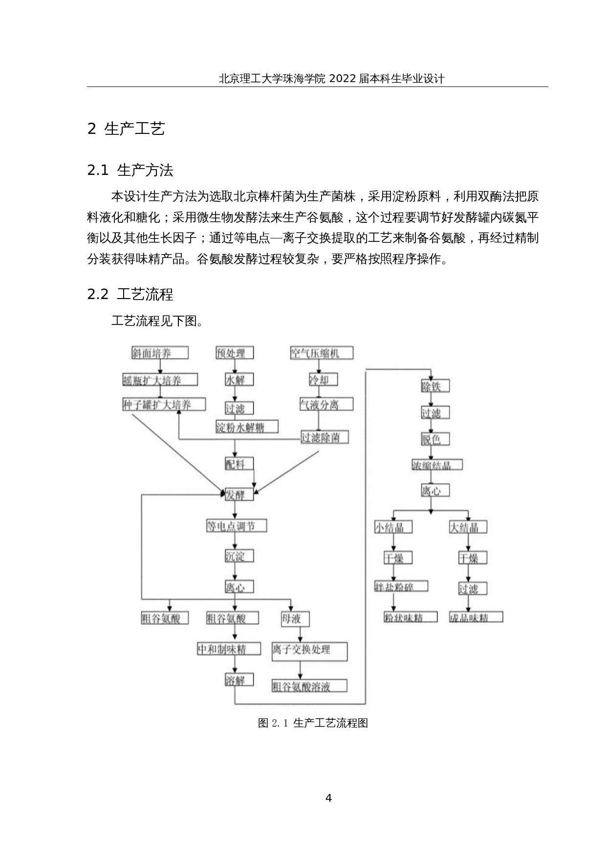 年产5万吨味精厂生产车间设计-15777字.docx 第8页