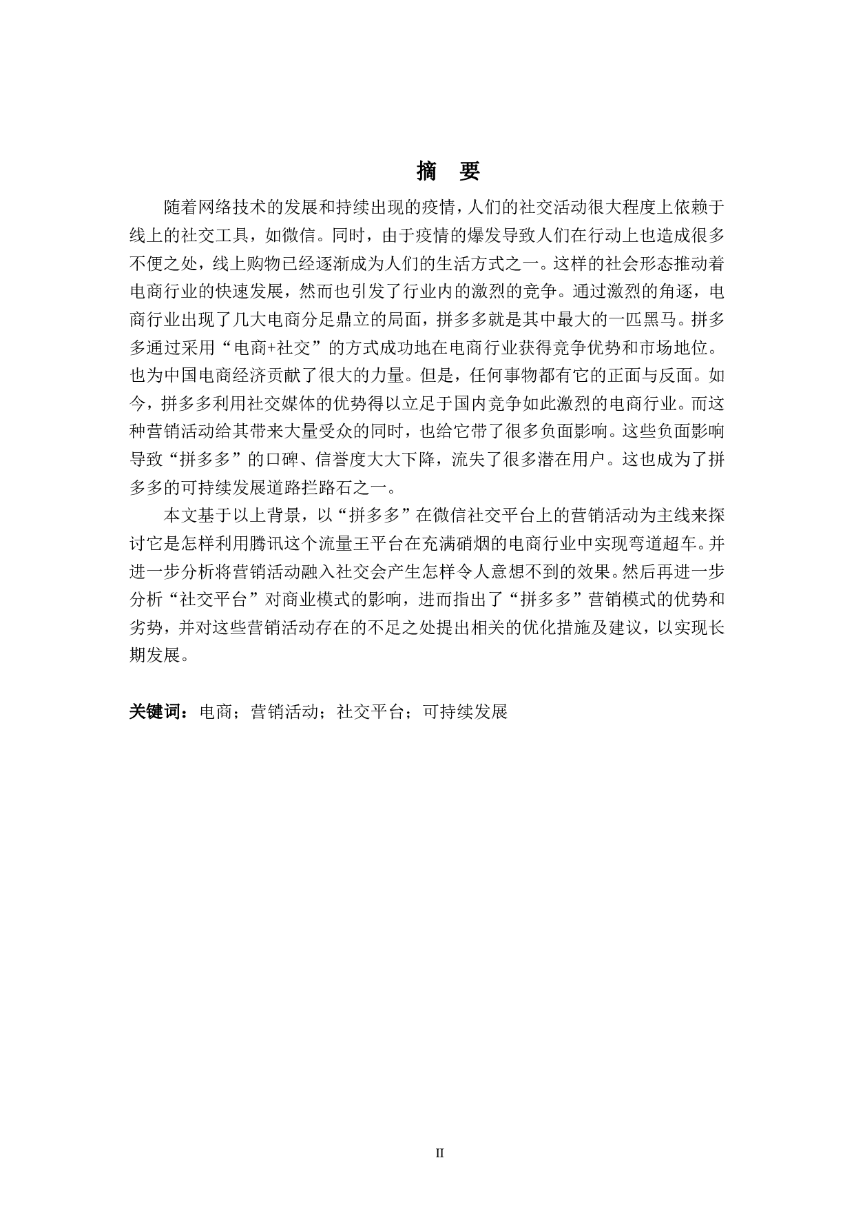 拼多多在微信平台开展的营销活动的分析-7173字.pdf 第2页