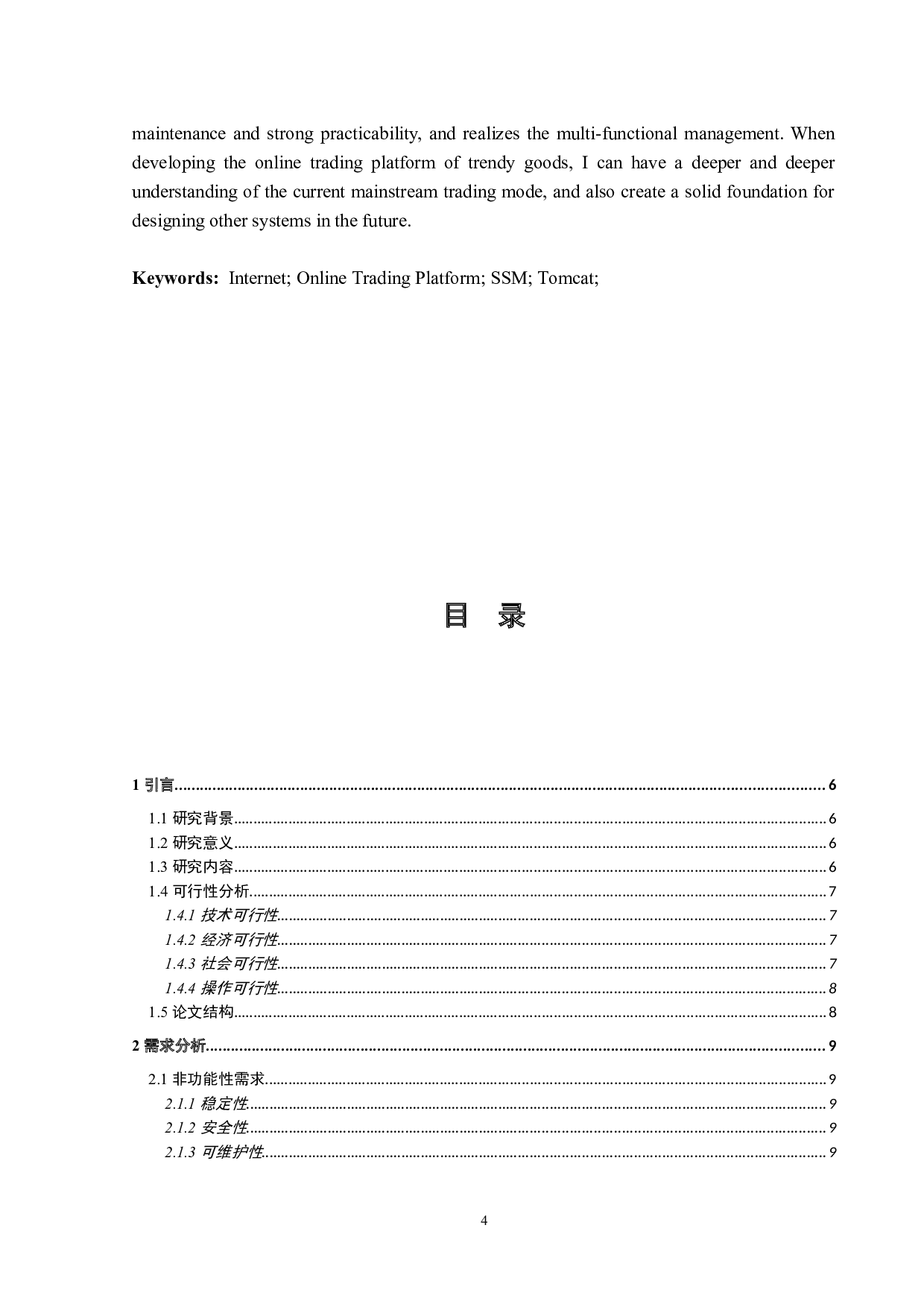 基于SSM的潮流交易平台的设计与实现-17993字.docx 第3页