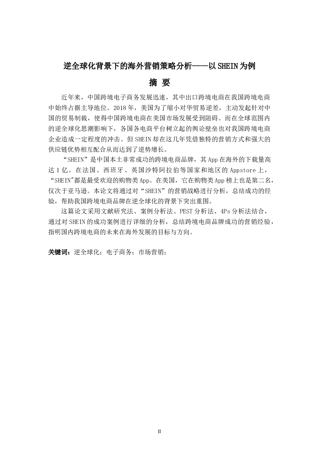 逆全球化背景下的海外营销策略分析&mdash;&mdash;以SHEIN为例-7468字.doc 第2页