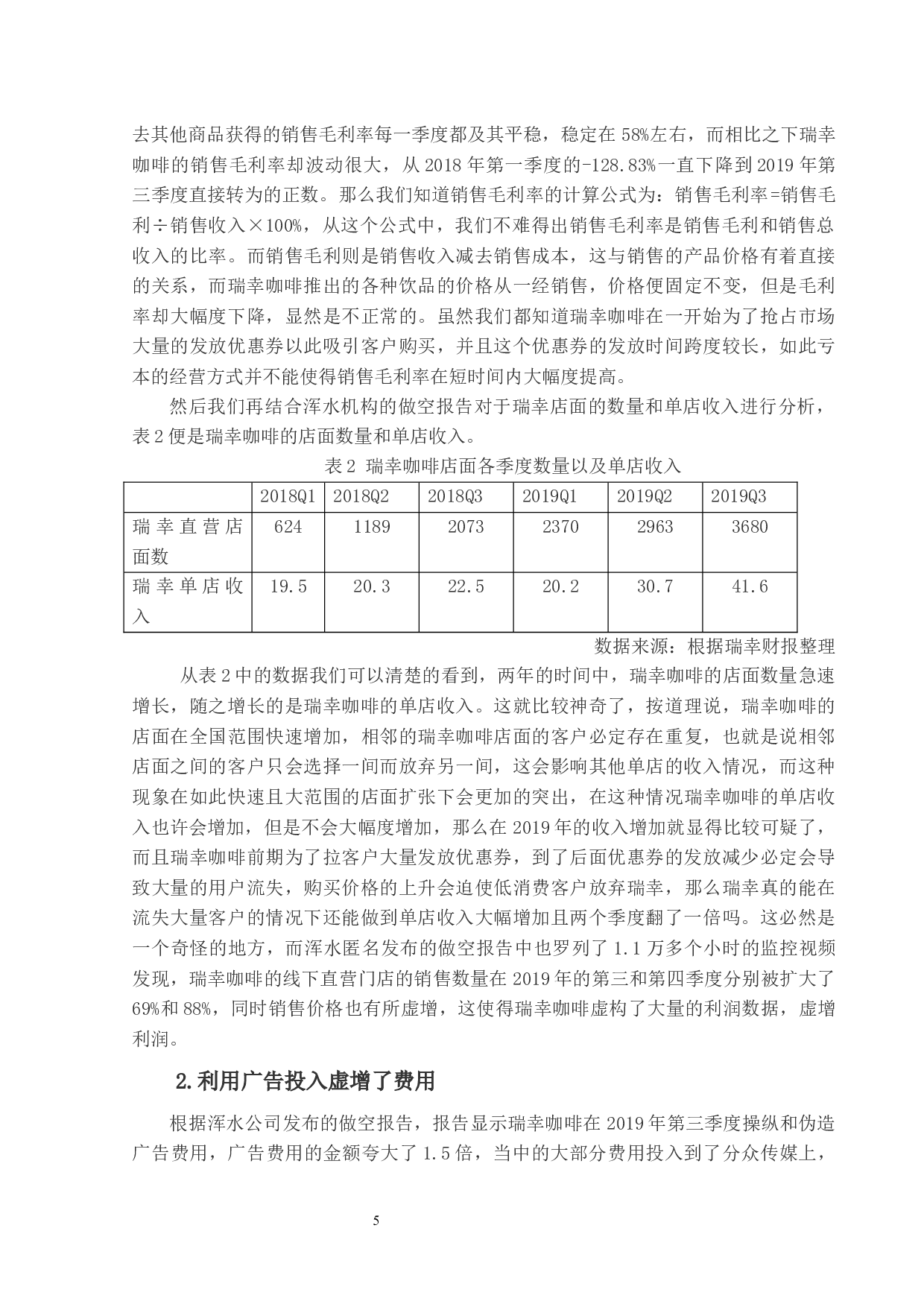 基于GONE理论对瑞幸咖啡财务造假的研究-11172字.docx 第8页