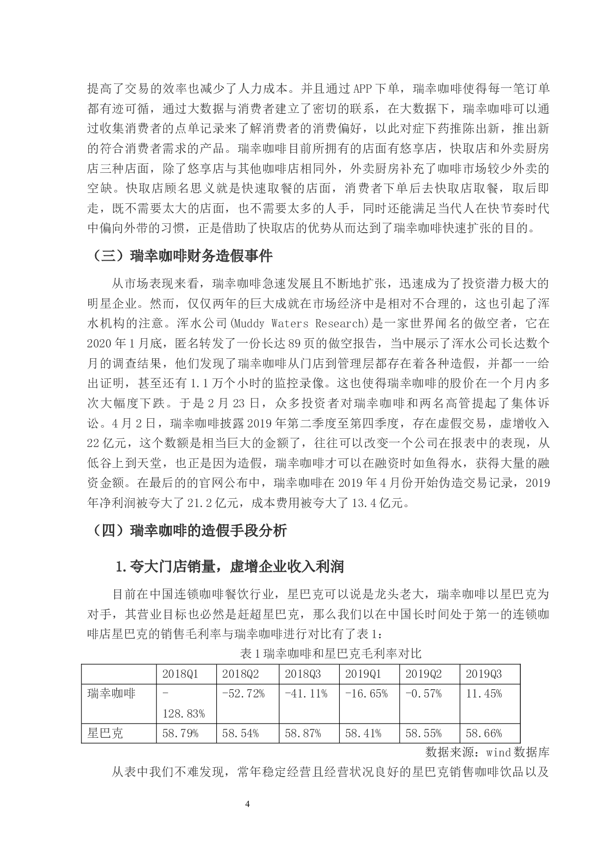 基于GONE理论对瑞幸咖啡财务造假的研究-11172字.docx 第7页