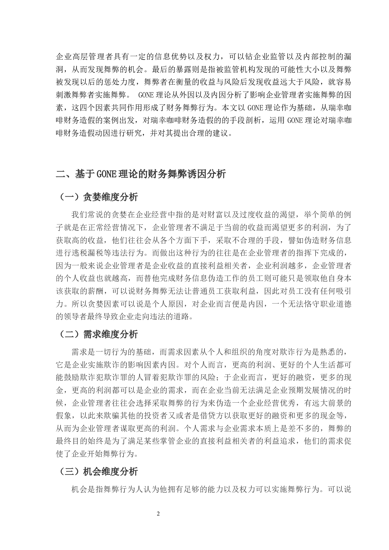 基于GONE理论对瑞幸咖啡财务造假的研究-11172字.docx 第5页