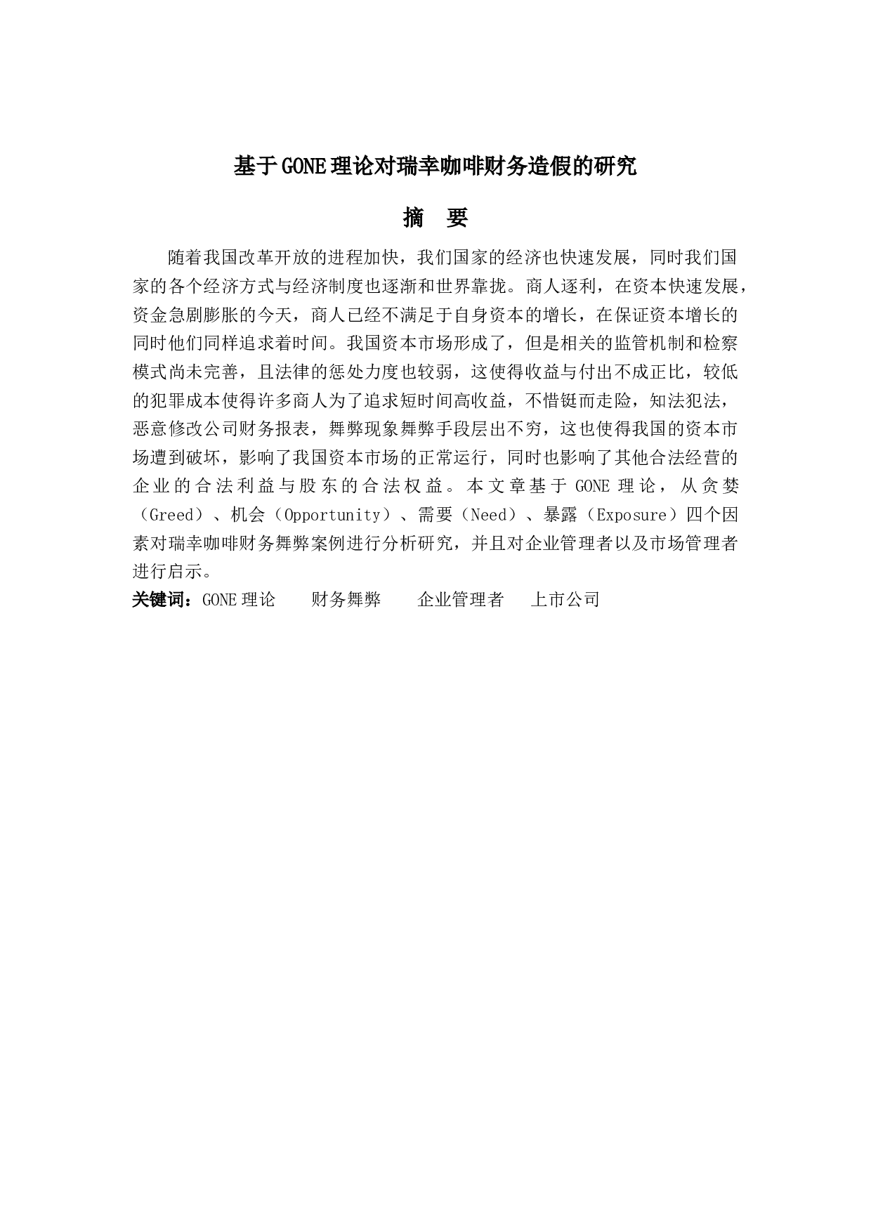 基于GONE理论对瑞幸咖啡财务造假的研究-11172字.docx 第1页