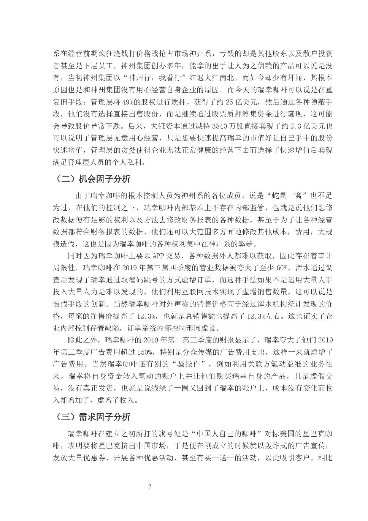 基于GONE理论对瑞幸咖啡财务造假的研究-11172字.docx 第10页