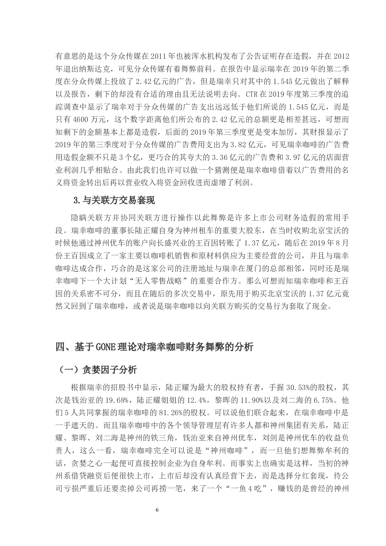 基于GONE理论对瑞幸咖啡财务造假的研究-11172字.docx 第9页