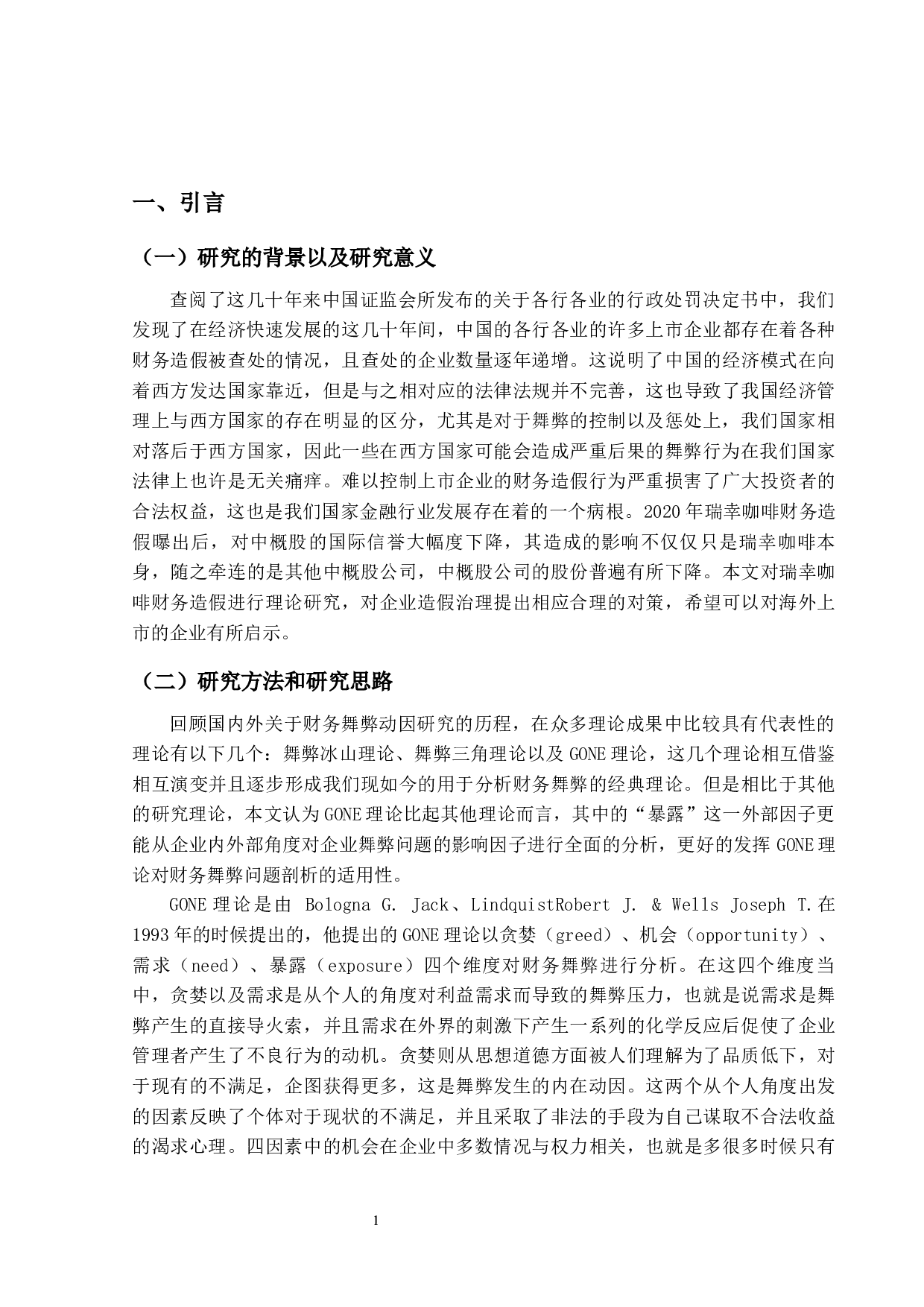 基于GONE理论对瑞幸咖啡财务造假的研究-11172字.docx 第4页