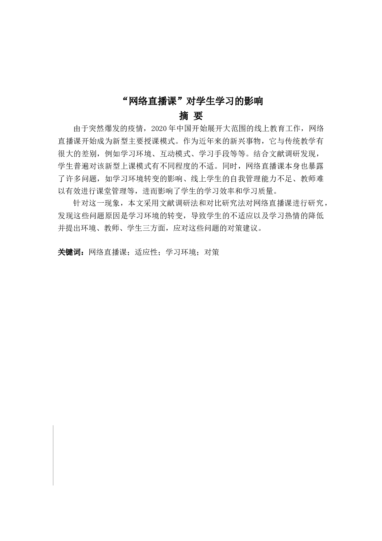 &ldquo;网络直播课&rdquo;对学生学习的影响-8681字.doc 第2页