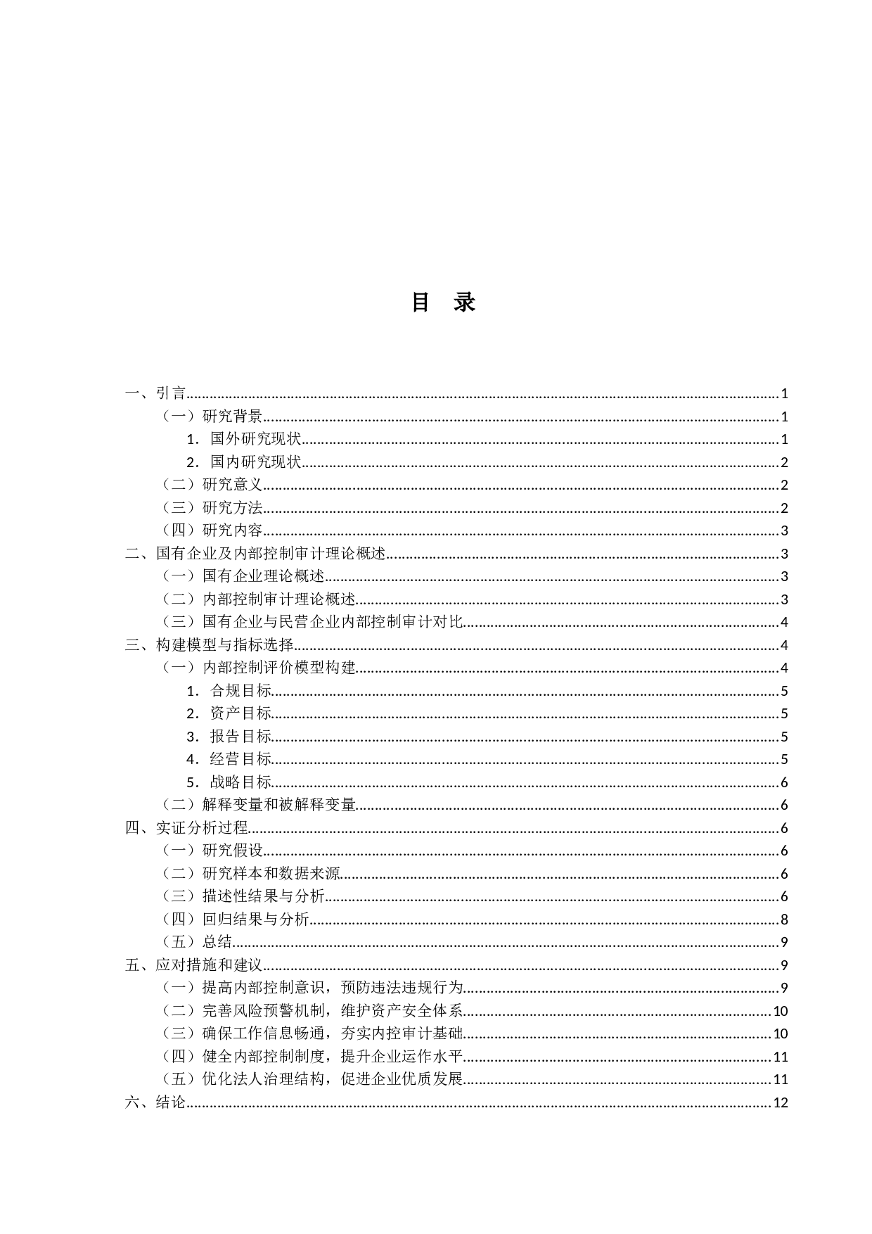 国有企业内部控制审计研究-13227字.docx 第3页