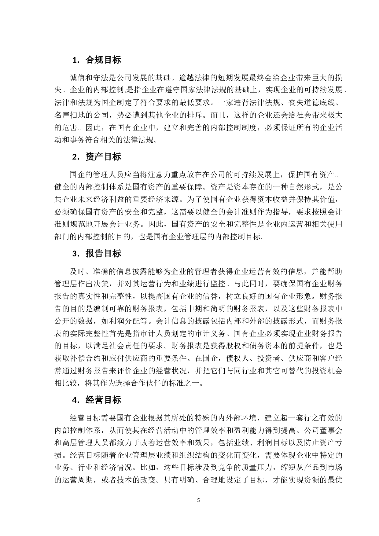 国有企业内部控制审计研究-13227字.docx 第9页
