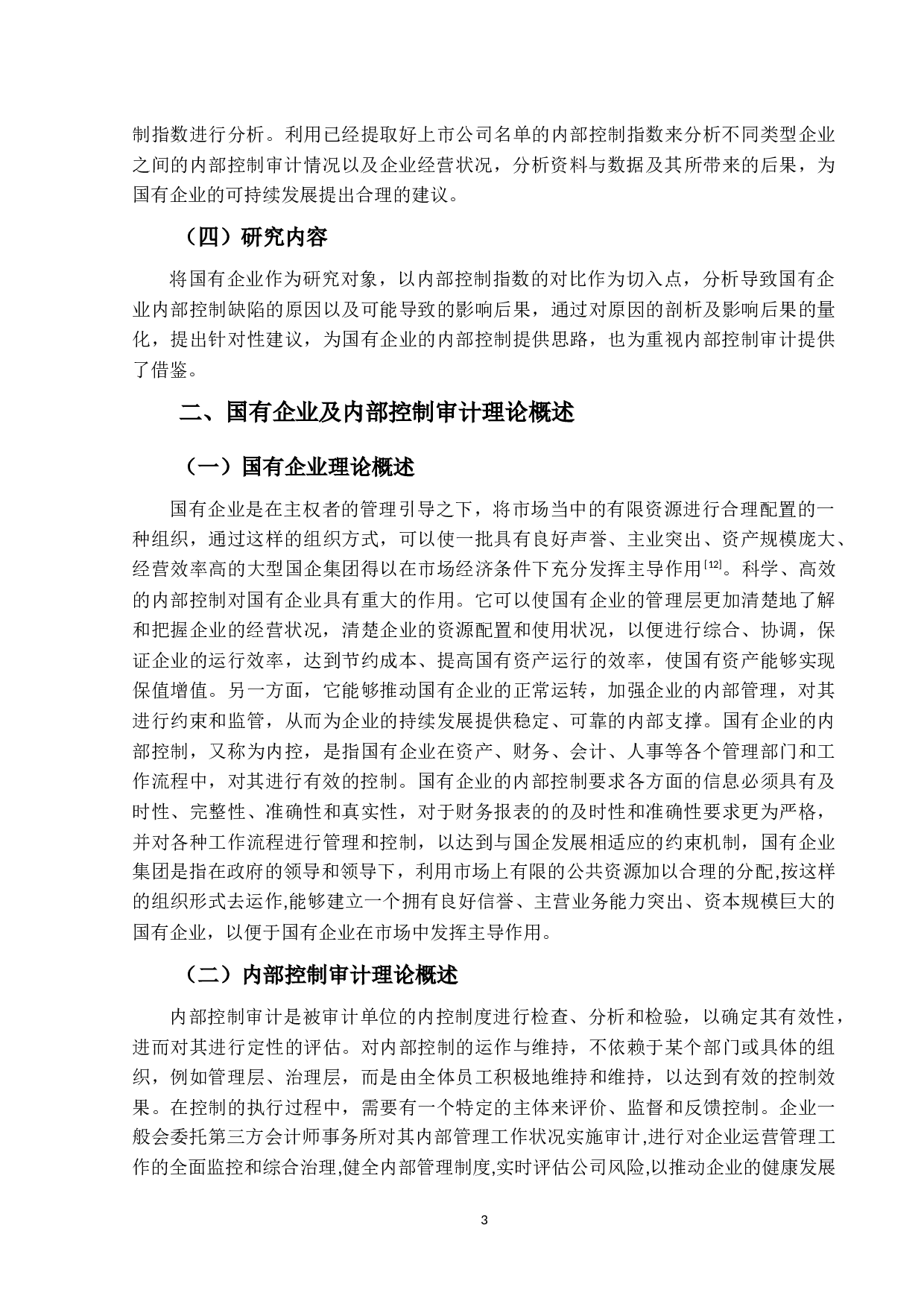 国有企业内部控制审计研究-13227字.docx 第7页