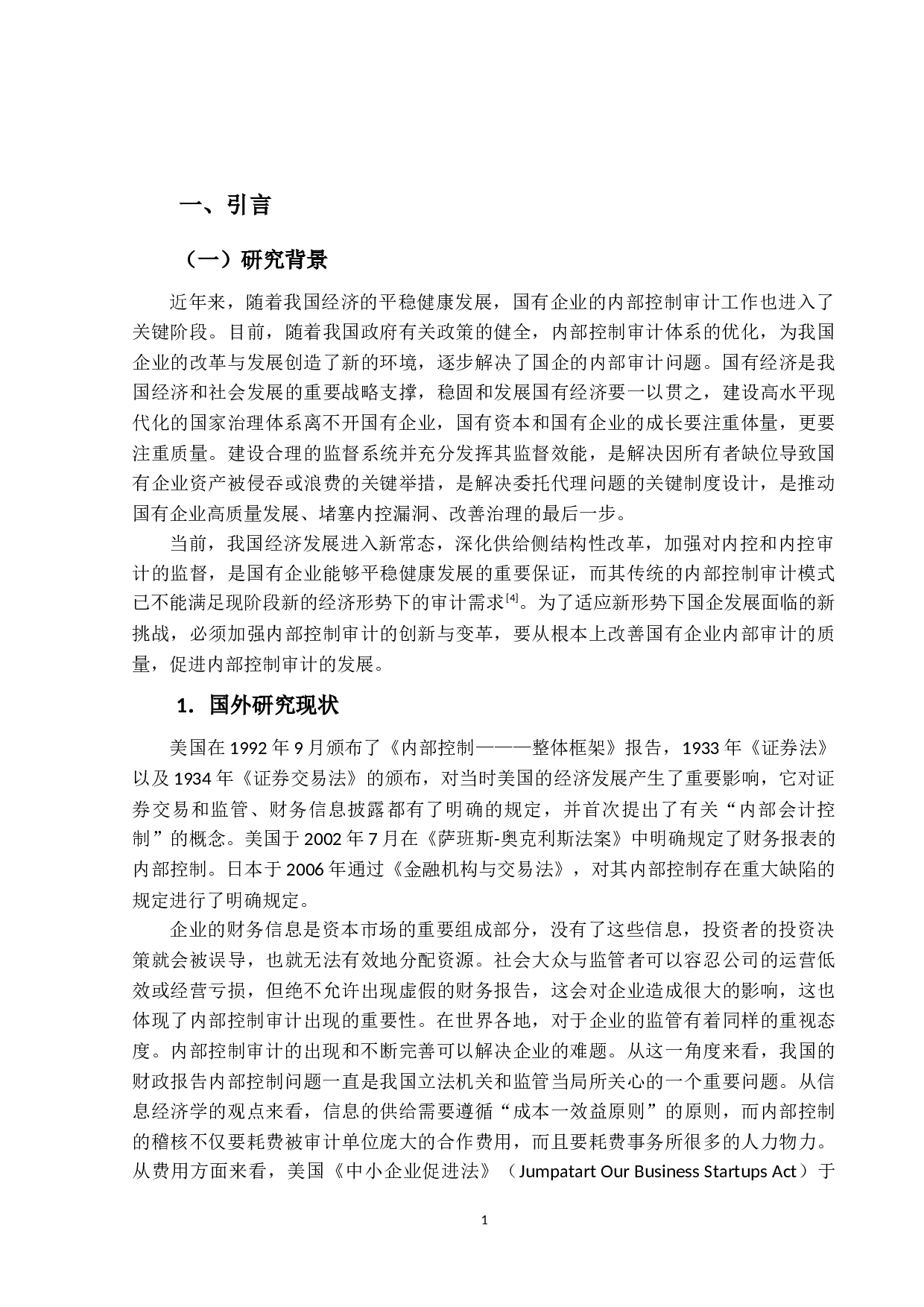 国有企业内部控制审计研究-13227字.docx 第5页