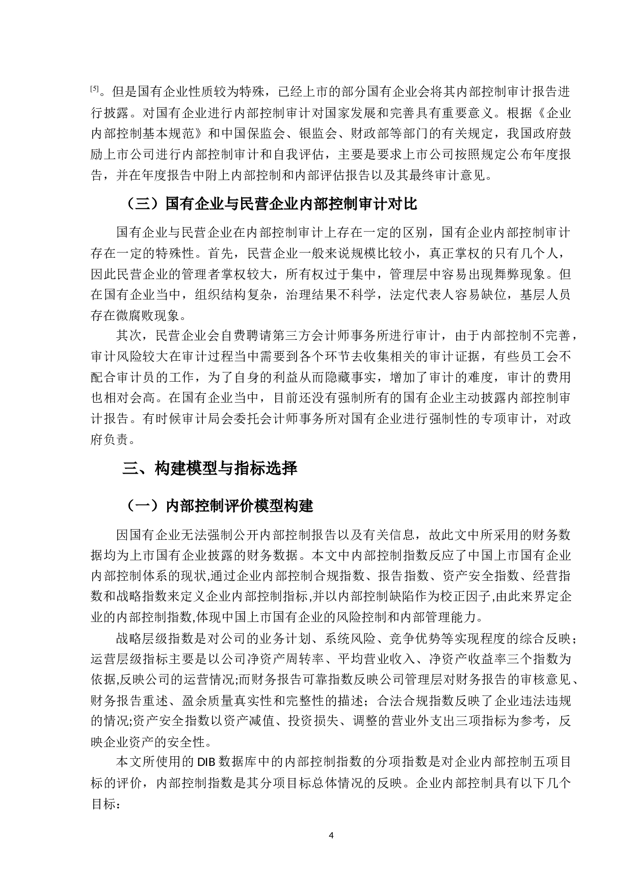 国有企业内部控制审计研究-13227字.docx 第8页