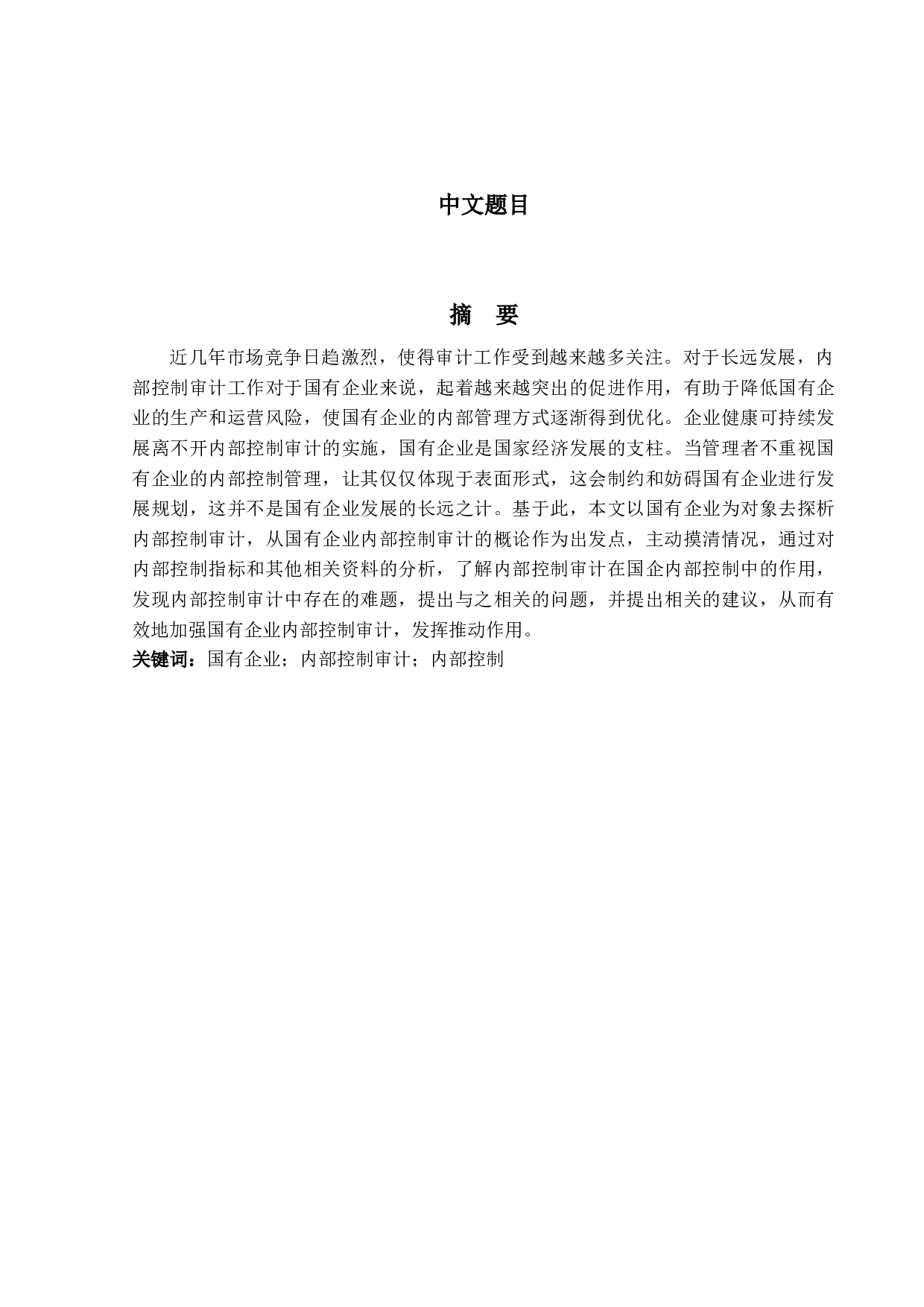 国有企业内部控制审计研究-13227字.docx 第1页