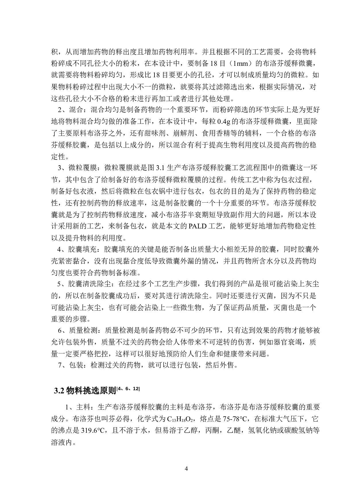 年产500吨布洛芬缓释胶囊生产工艺设计-13395字.docx 第8页