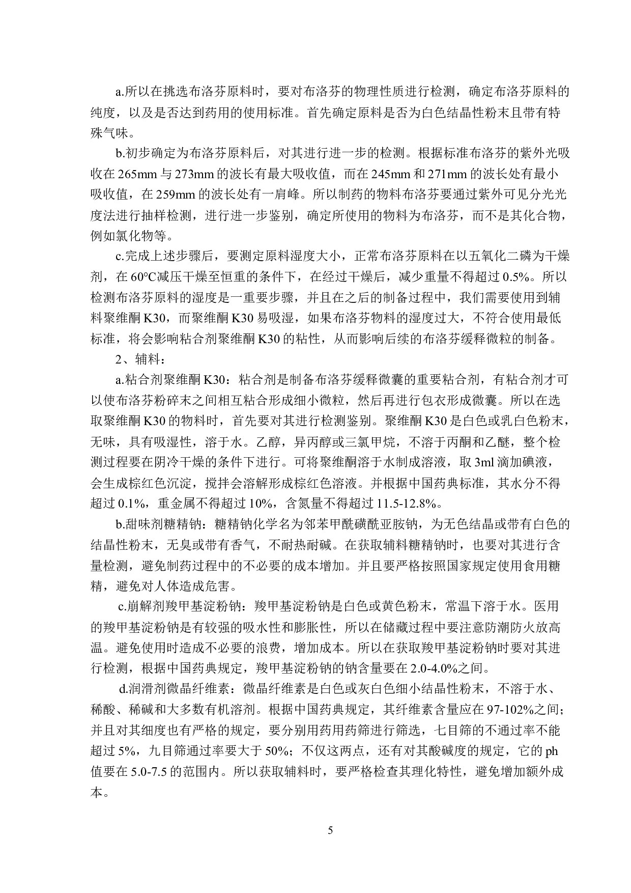 年产500吨布洛芬缓释胶囊生产工艺设计-13395字.docx 第9页